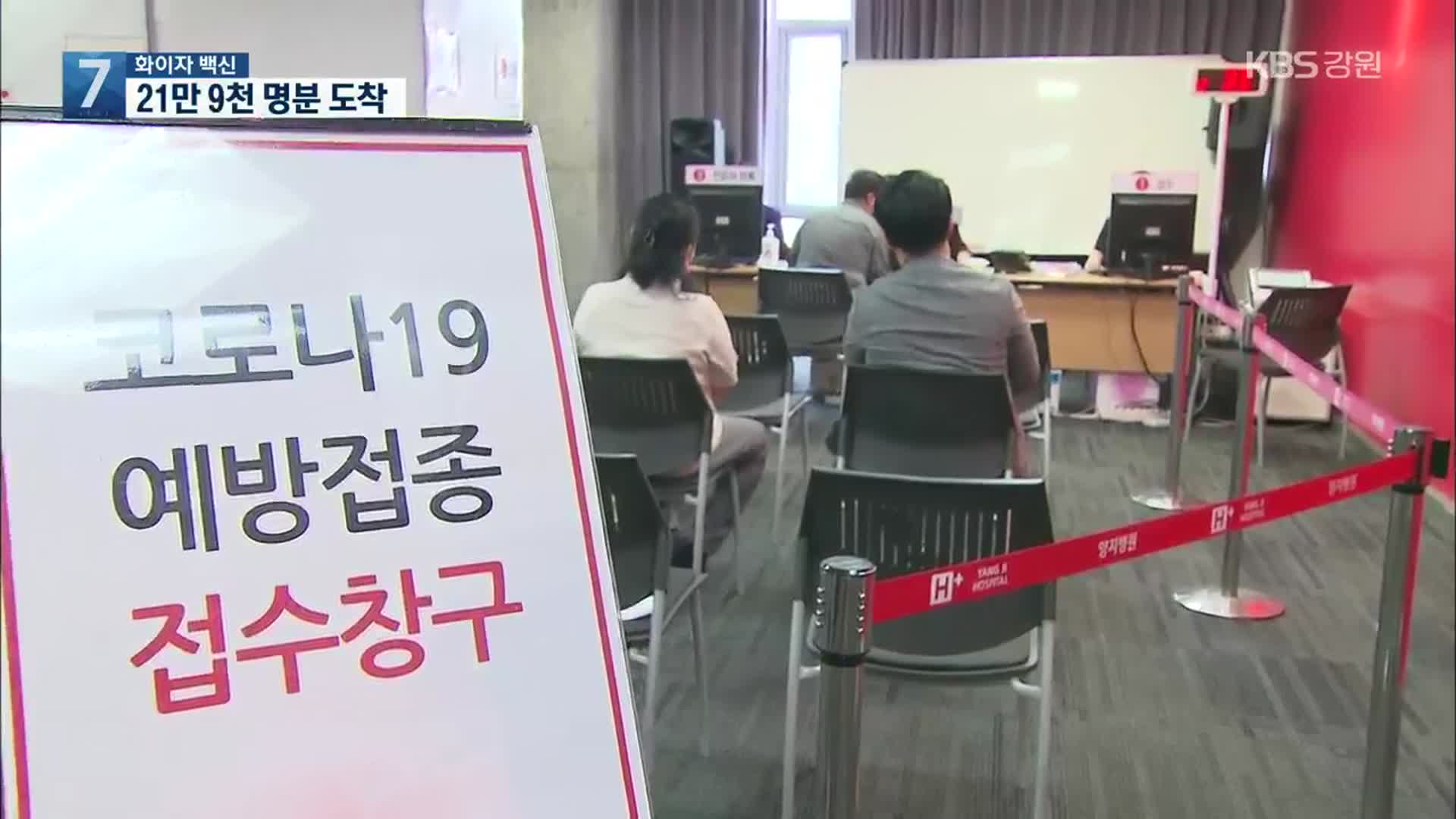 화이자 백신 21만 9천 명분 도착…내일부터 60~64세도 AZ 접종 예약