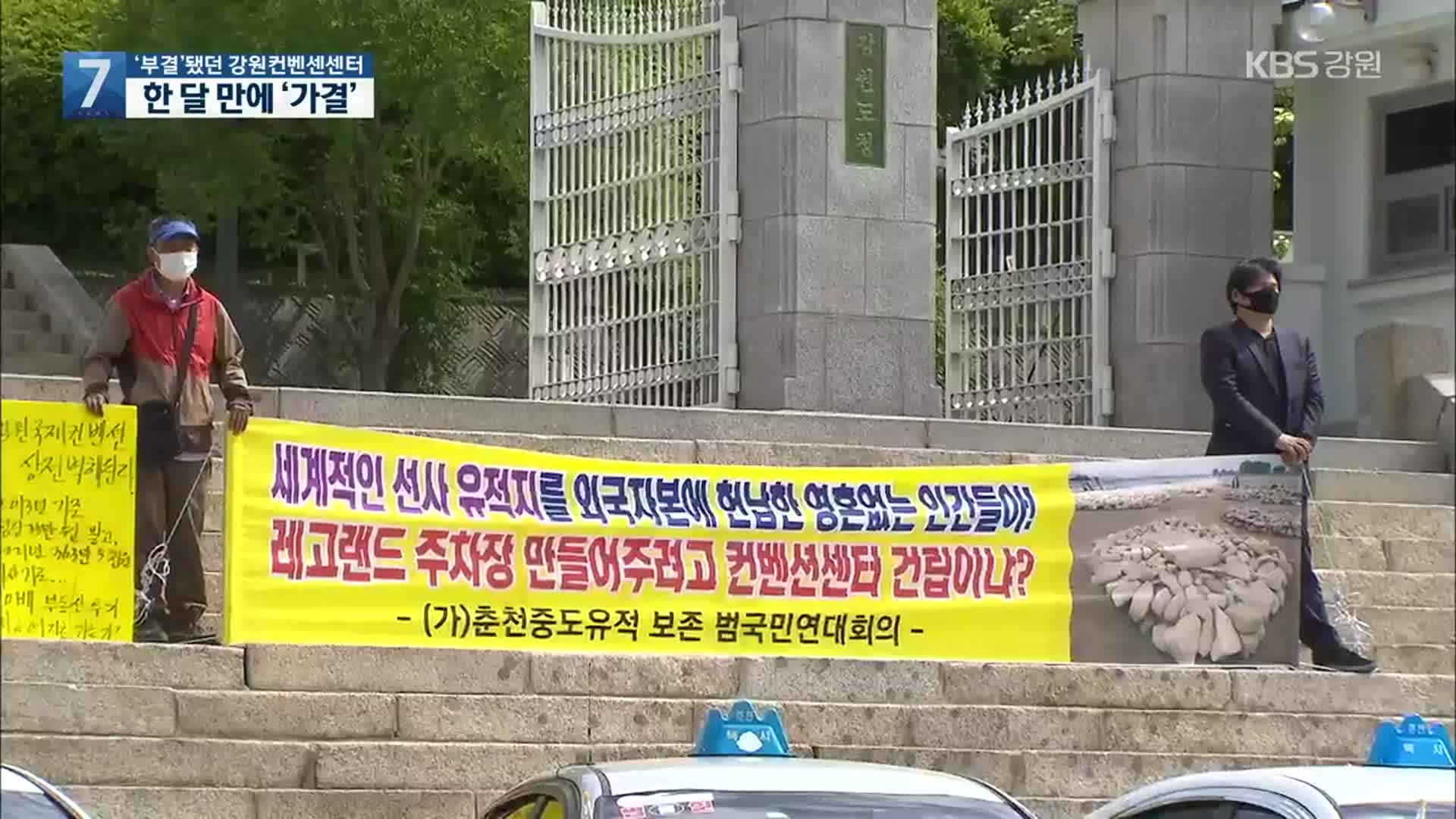 ‘부결’됐던 강원컨벤션센터, 한 달 만에 ‘가결’