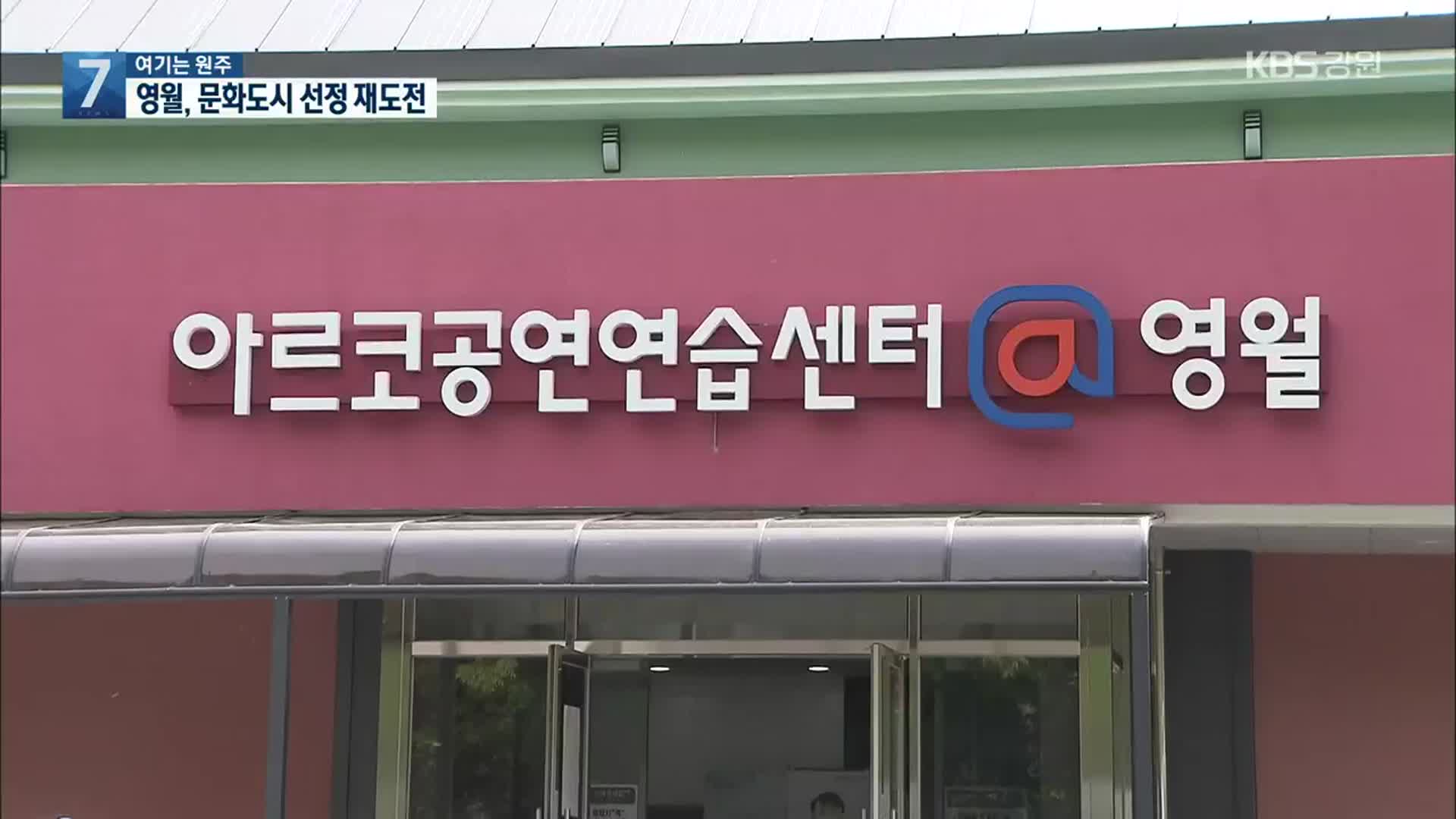 [여기는 원주] 영월, 문화도시 선정 재도전…주민 주도형