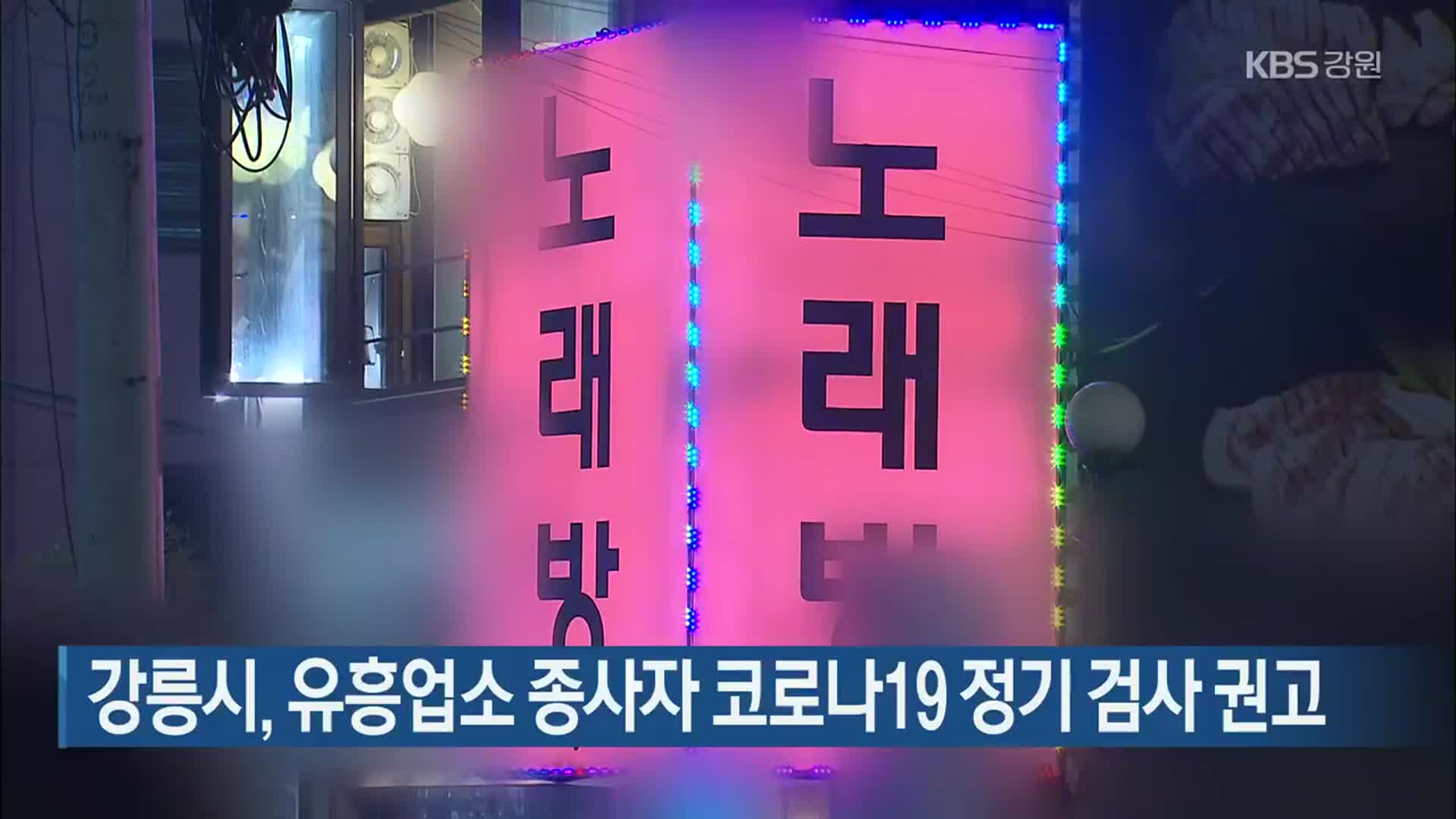 강릉시, 유흥업소 종사자 코로나19 정기 검사 권고