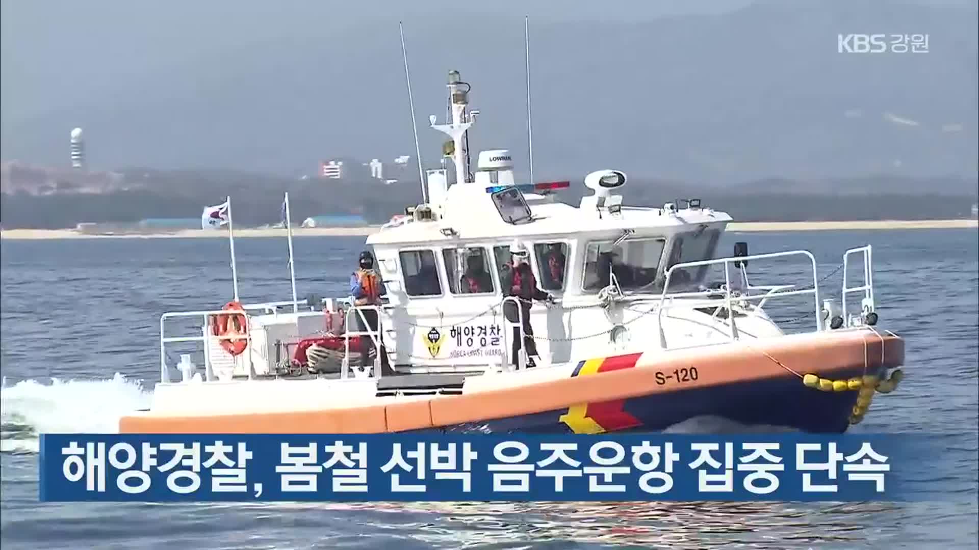 해양경찰, 봄철 선박 음주운항 집중 단속
