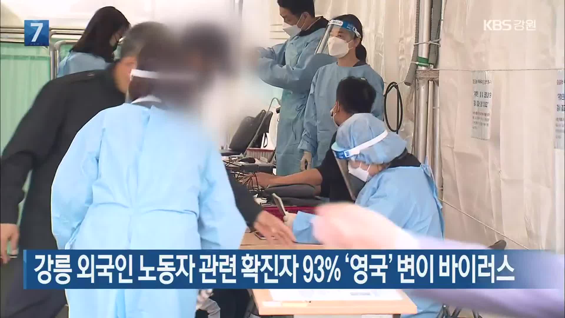 강릉 외국인 노동자 관련 확진자 93% ‘영국’ 변이 바이러스