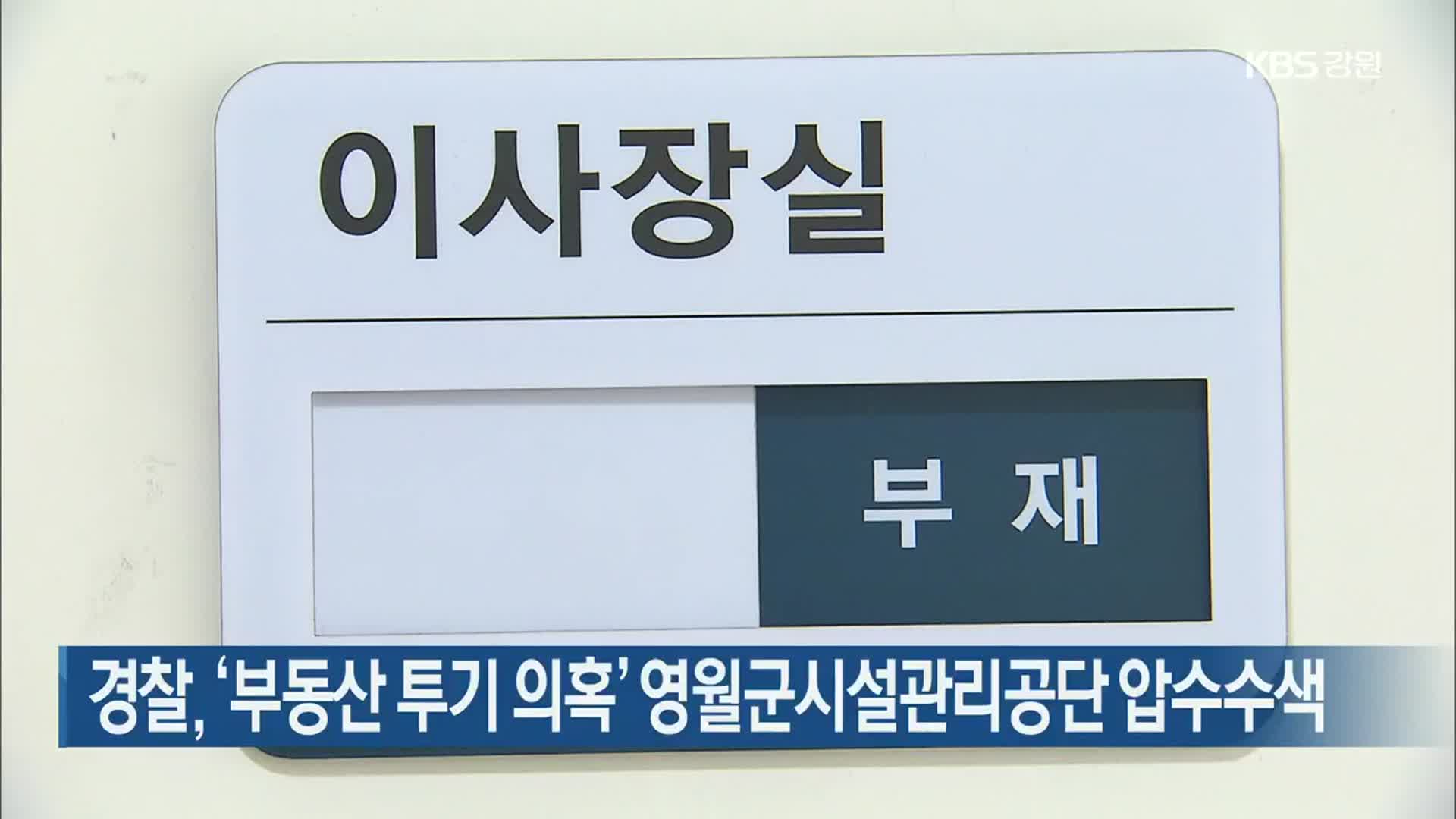 경찰, ‘부동산 투기 의혹’ 영월군시설관리공단 압수수색