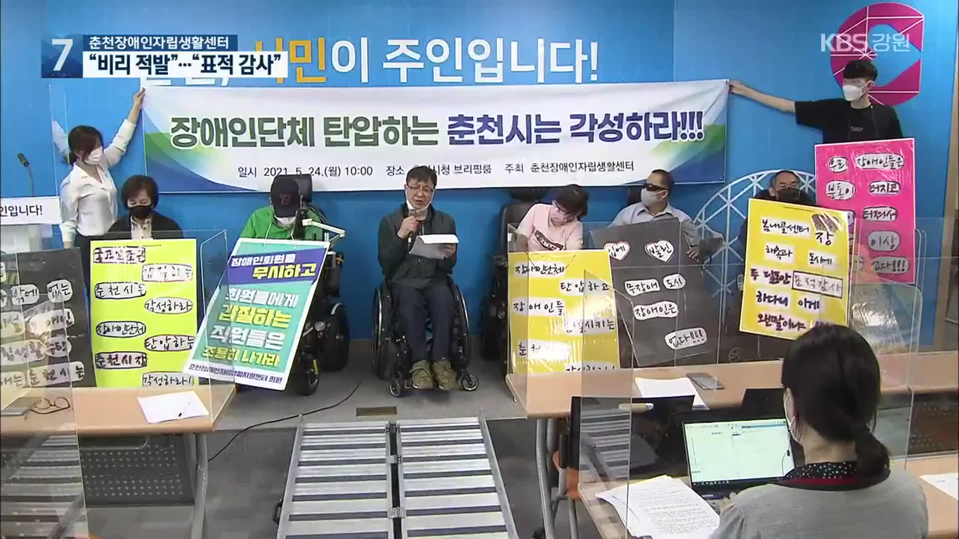 “춘천장애인자립생활센터 비리 적발”…“표적 감사 반발”