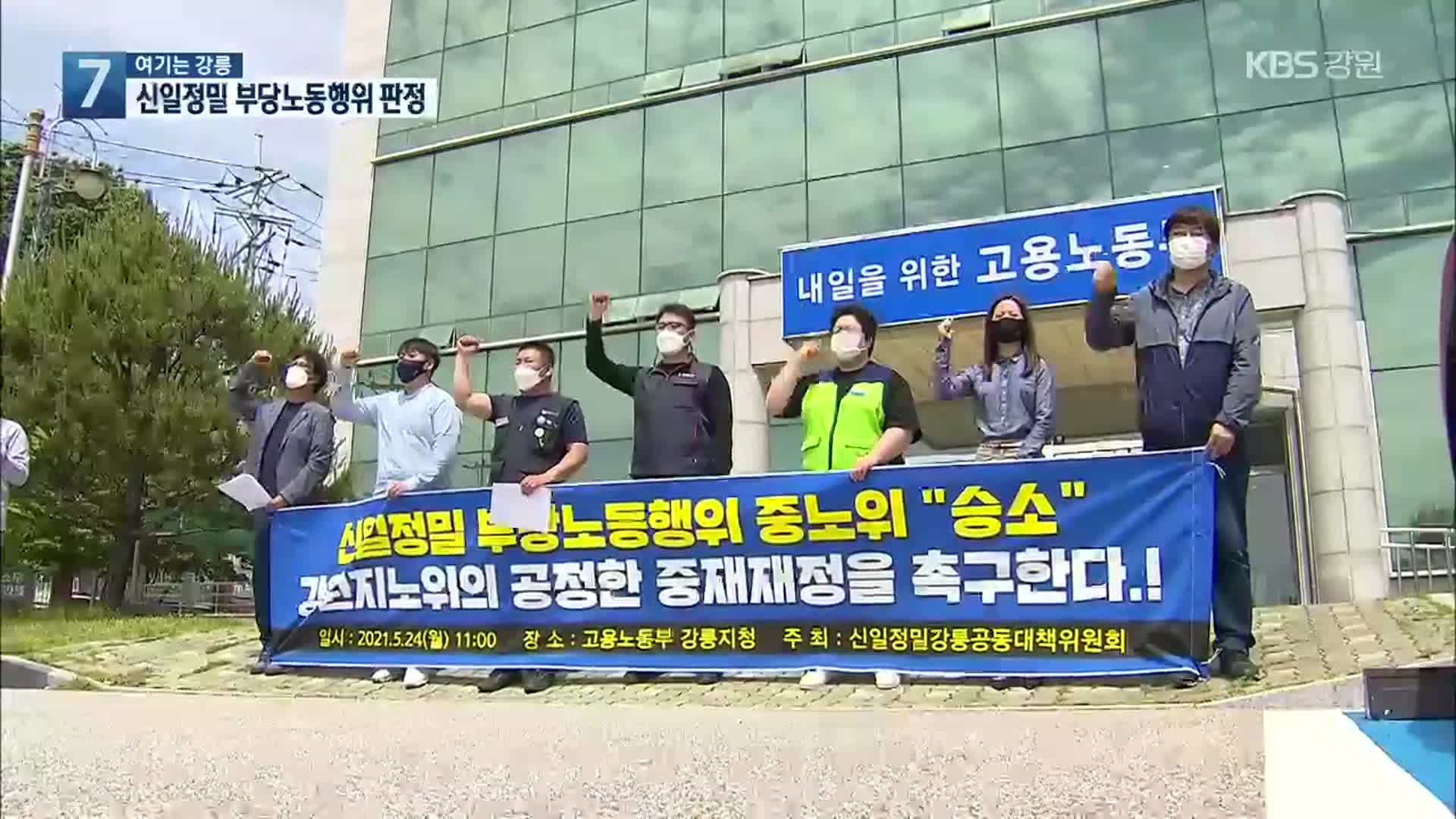 [여기는 강릉] 신일정밀 부당노동행위 판정…소송 불사