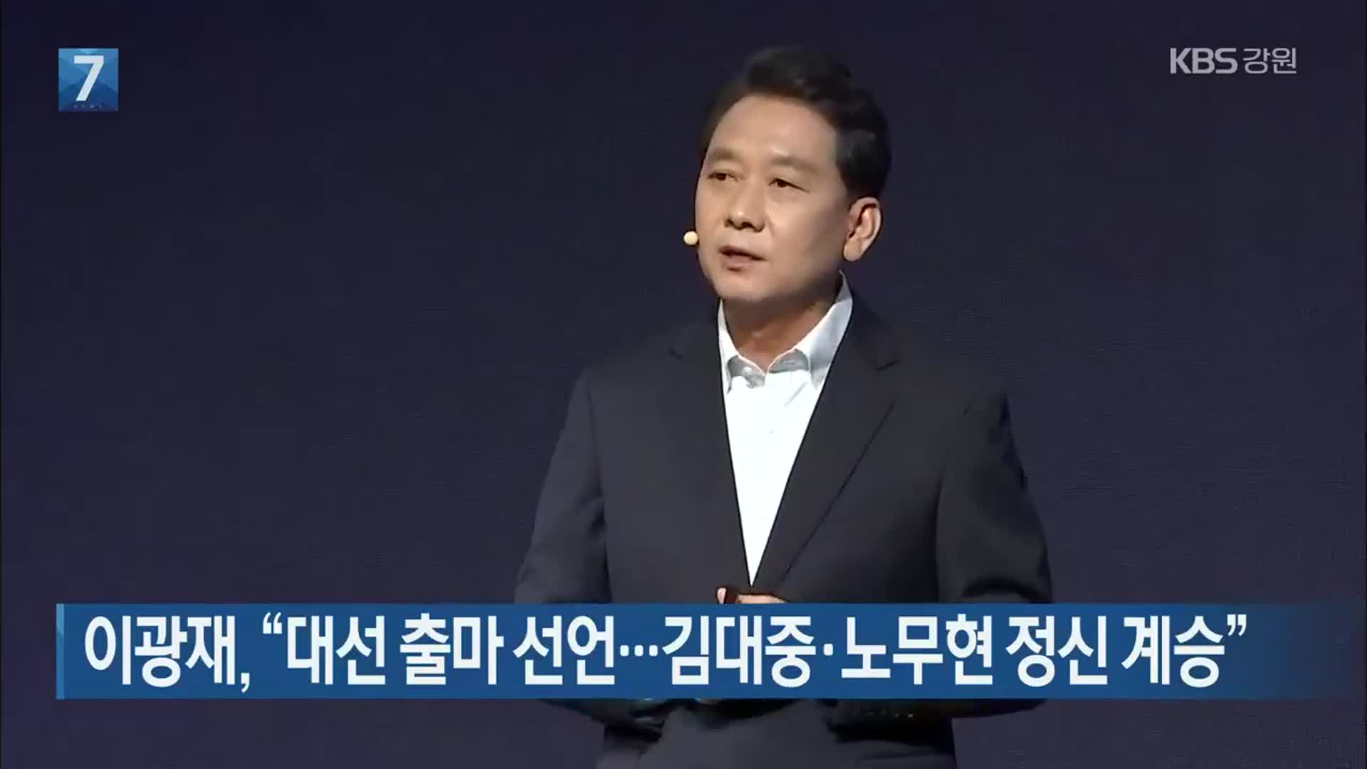 이광재, “대선 출마 선언…김대중·노무현 정신 계승”