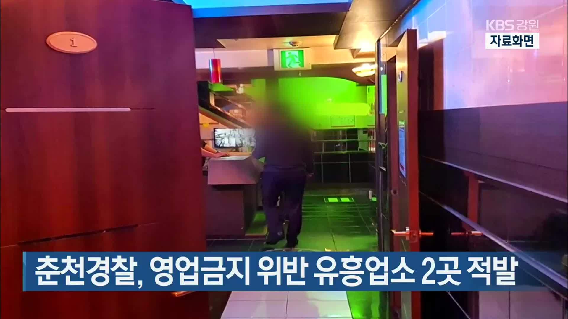 춘천경찰, 영업금지 위반 유흥업소 2곳 적발