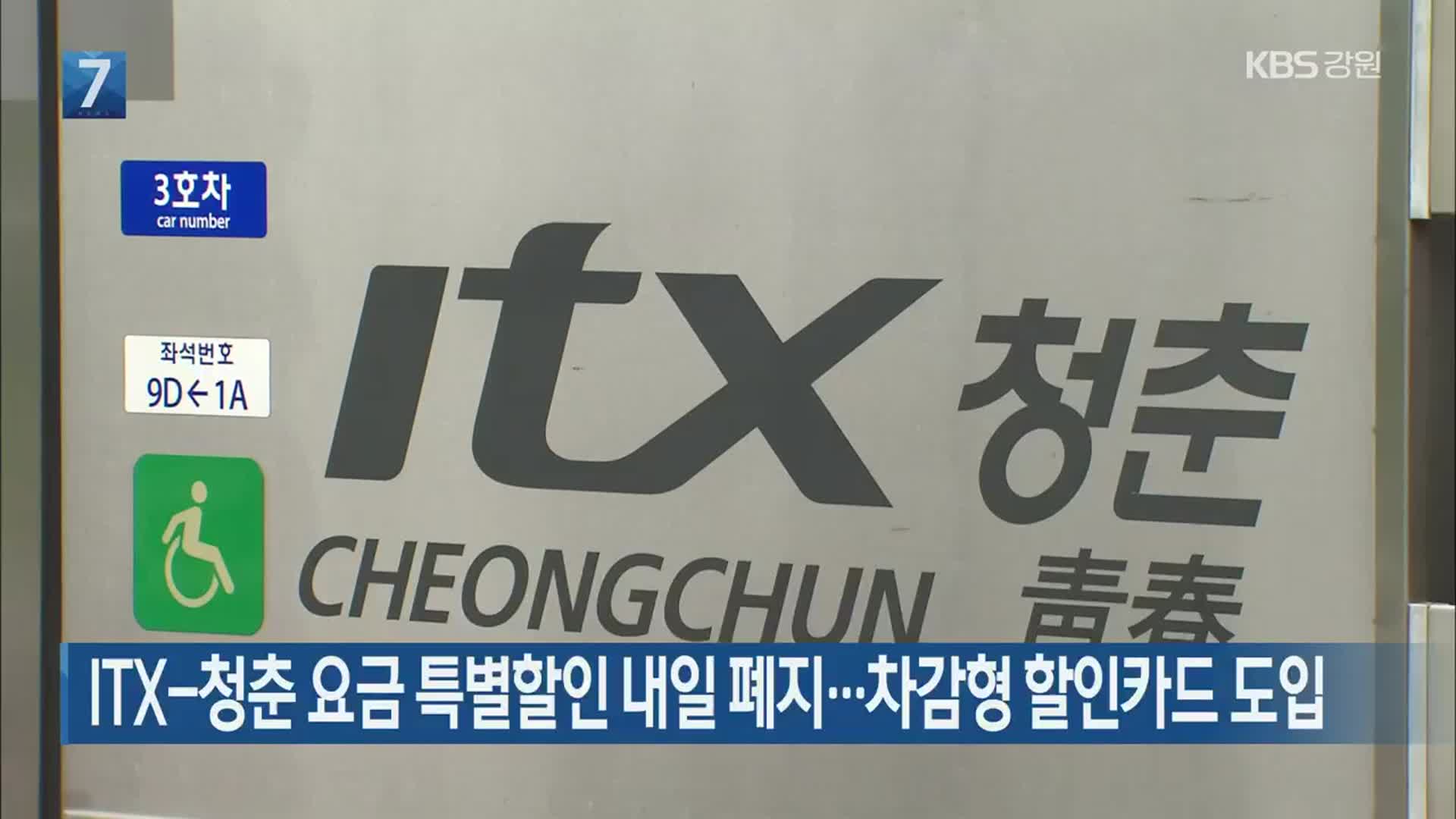 ITX-청춘 요금 특별할인 내일 폐지…차감형 할인카드 도입