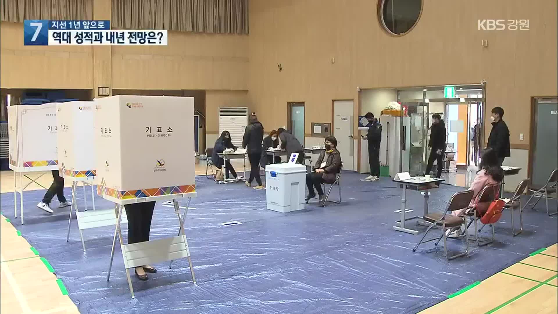[지방선거]① 지방선거 1년 앞으로…역대 성적과 내년 전망은?
