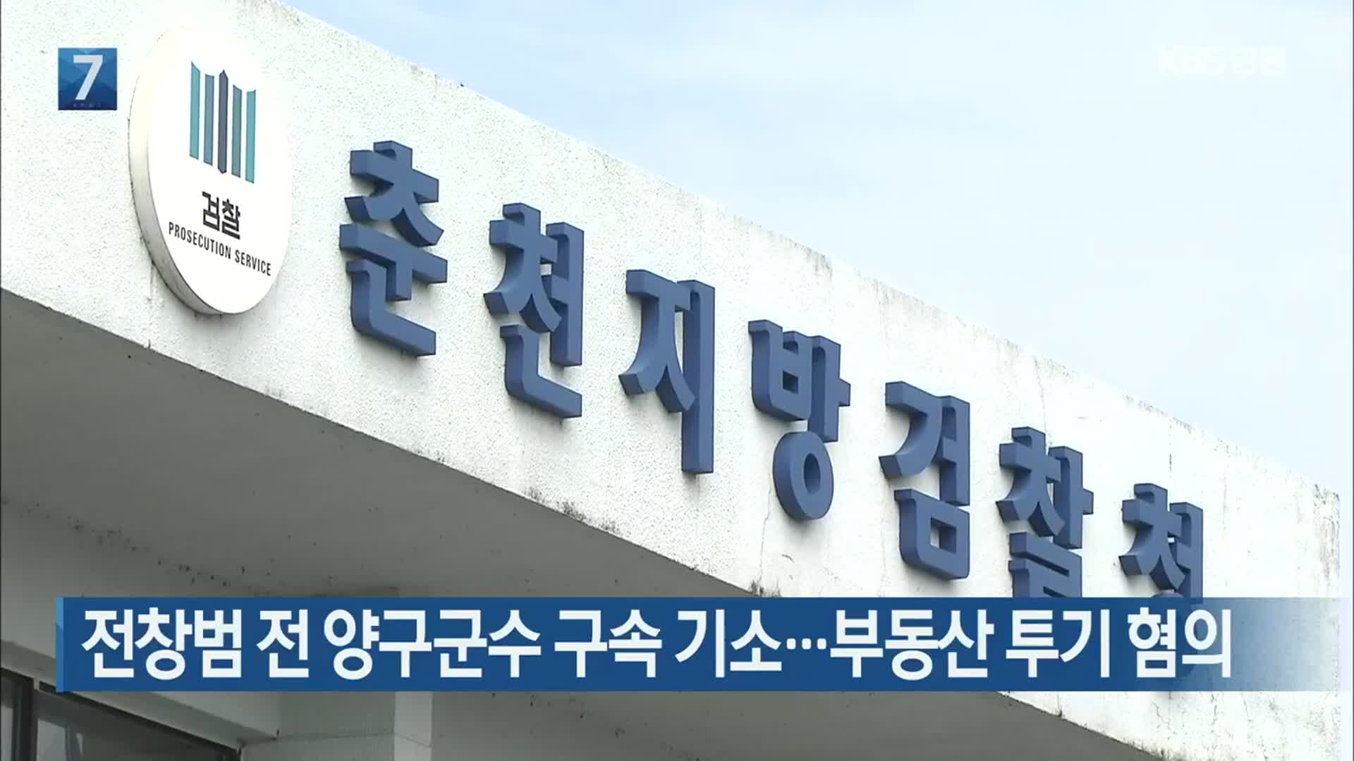 전창범 전 양구군수 구속 기소…부동산 투기 혐의