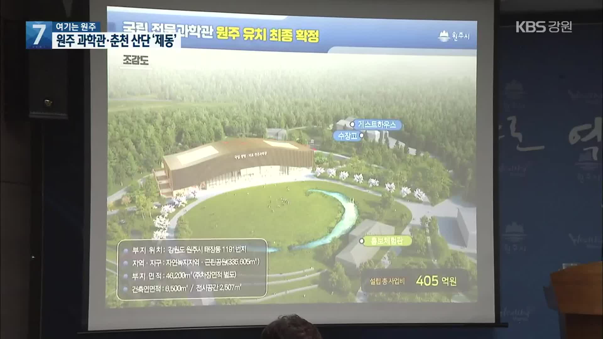 [여기는 원주] 원주 과학관·춘천 산단 동시 제동