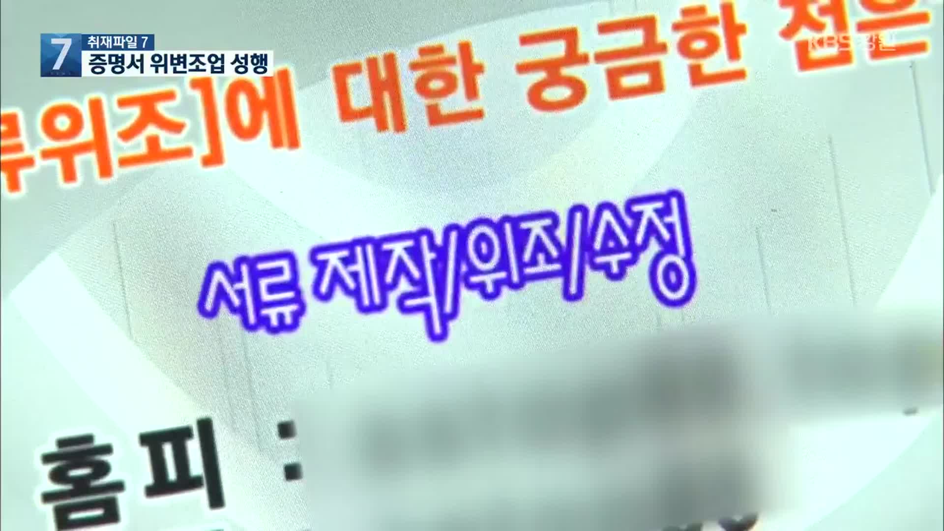 [취재파일7] 증명서 위변조 활개…졸업장 3시간이면 위조