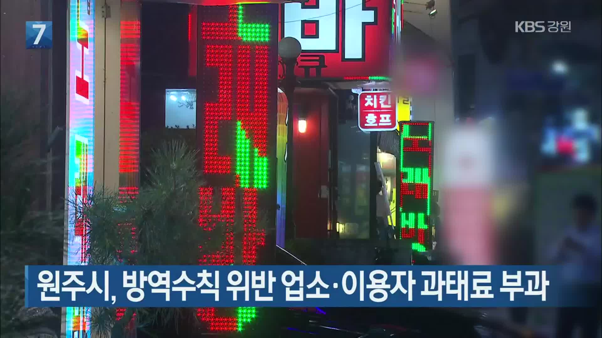 원주시, 방역수칙 위반 업소·이용자 과태료 부과