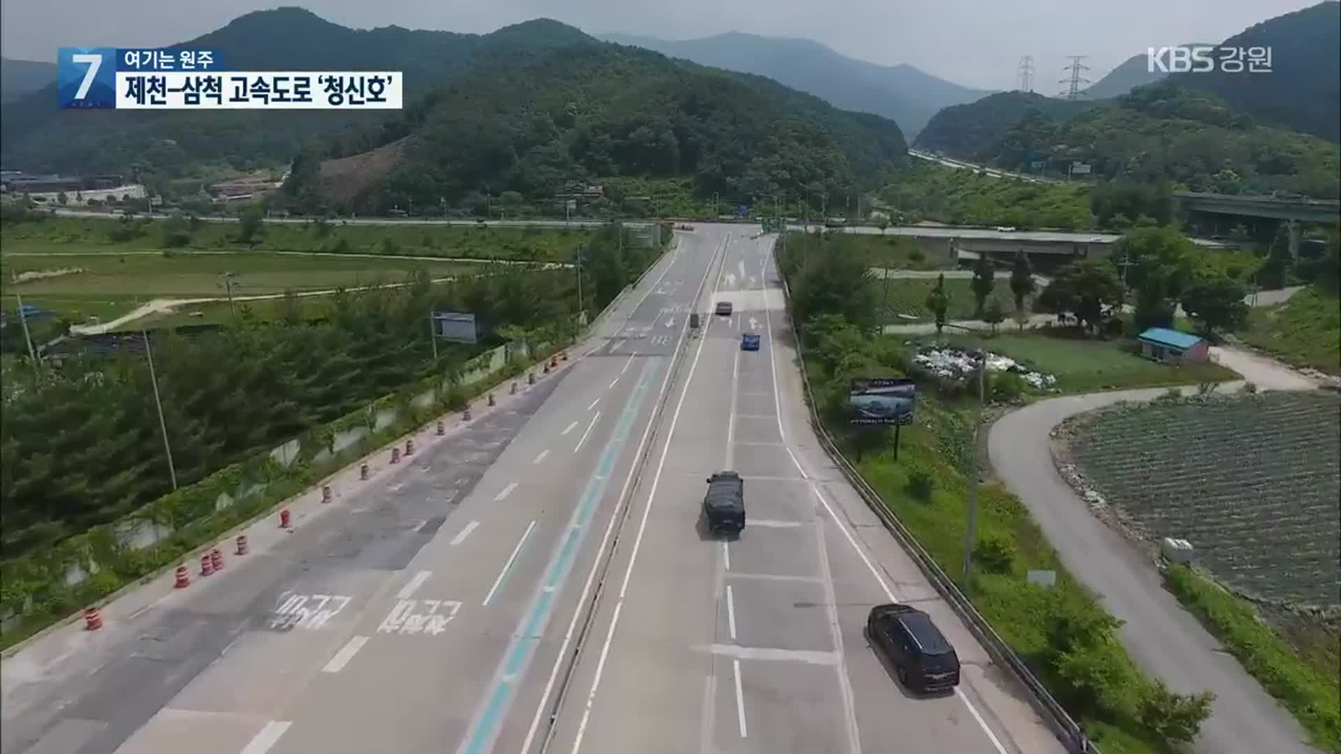 [여기는 원주] 제천-삼척 고속도로 국가계획 반영 유력
