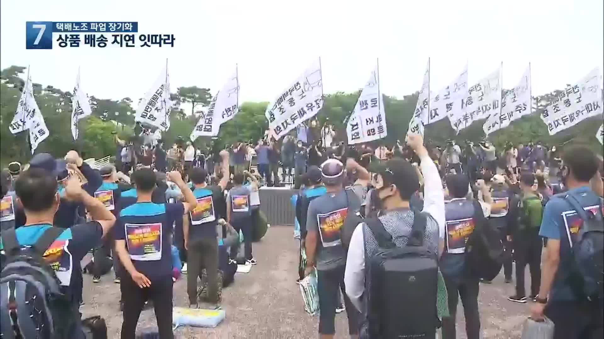 택배노조 파업 장기화…상품 배송 지연 잇따라