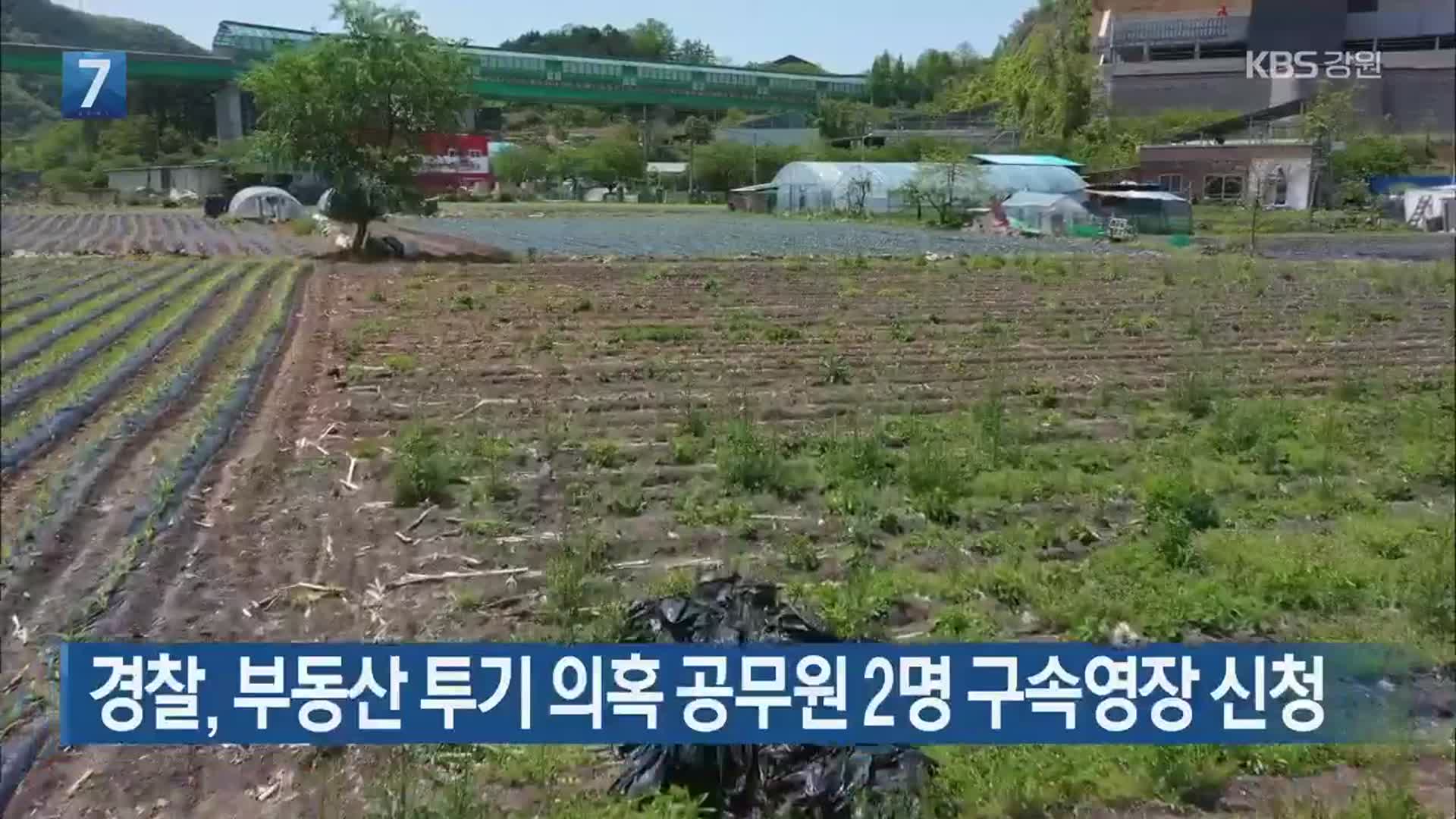 경찰, 부동산 투기 의혹 공무원 2명 구속영장 신청