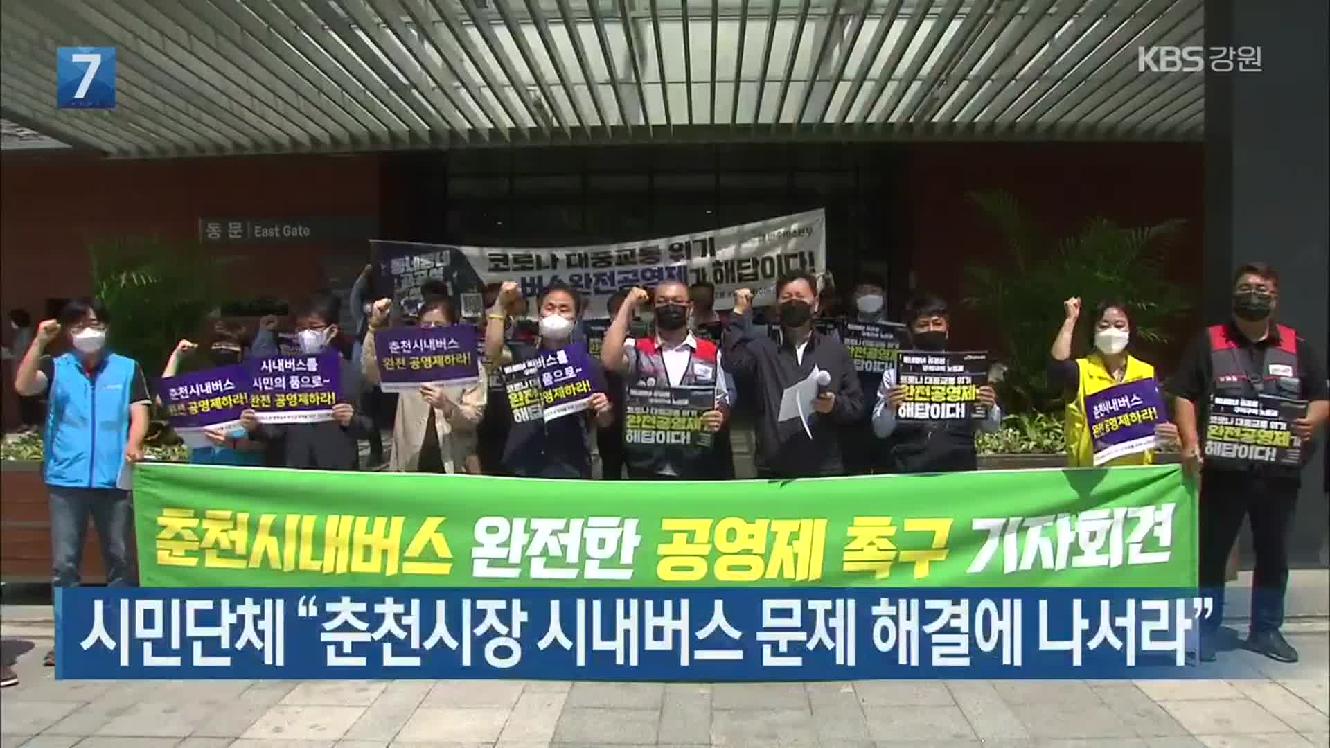 [간추린 소식] 시민단체 “춘천시장 시내버스 문제 해결에 나서라” 외