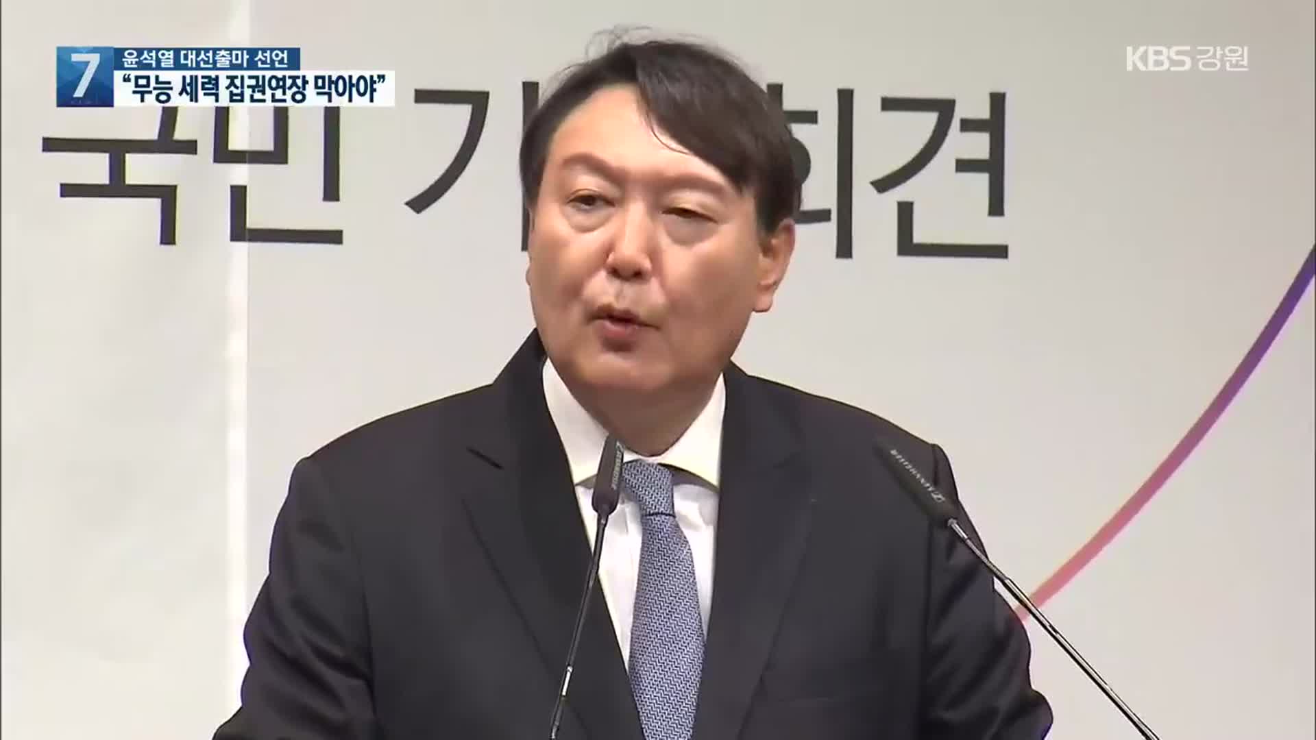윤석열 대선출마 선언…“무능 세력 집권연장 막아야”