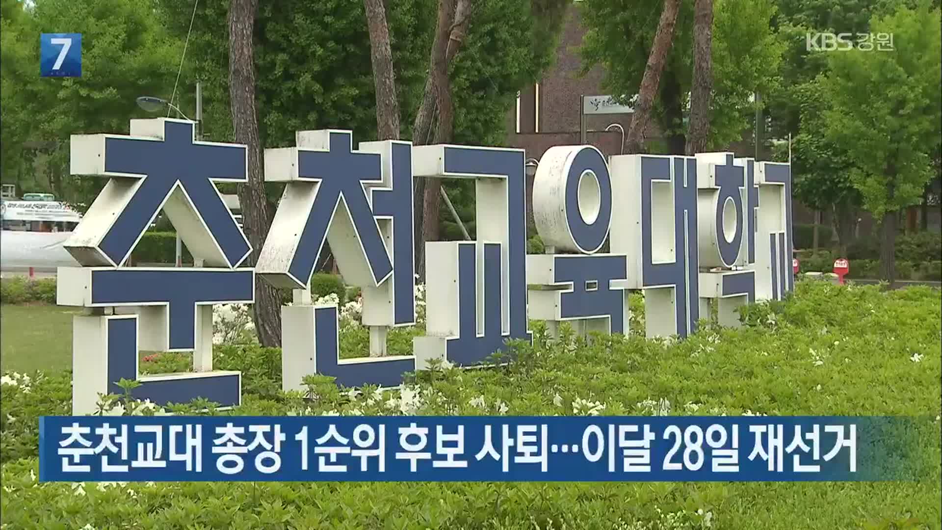 춘천교대 총장 1순위 후보 사퇴…이달 28일 재선거