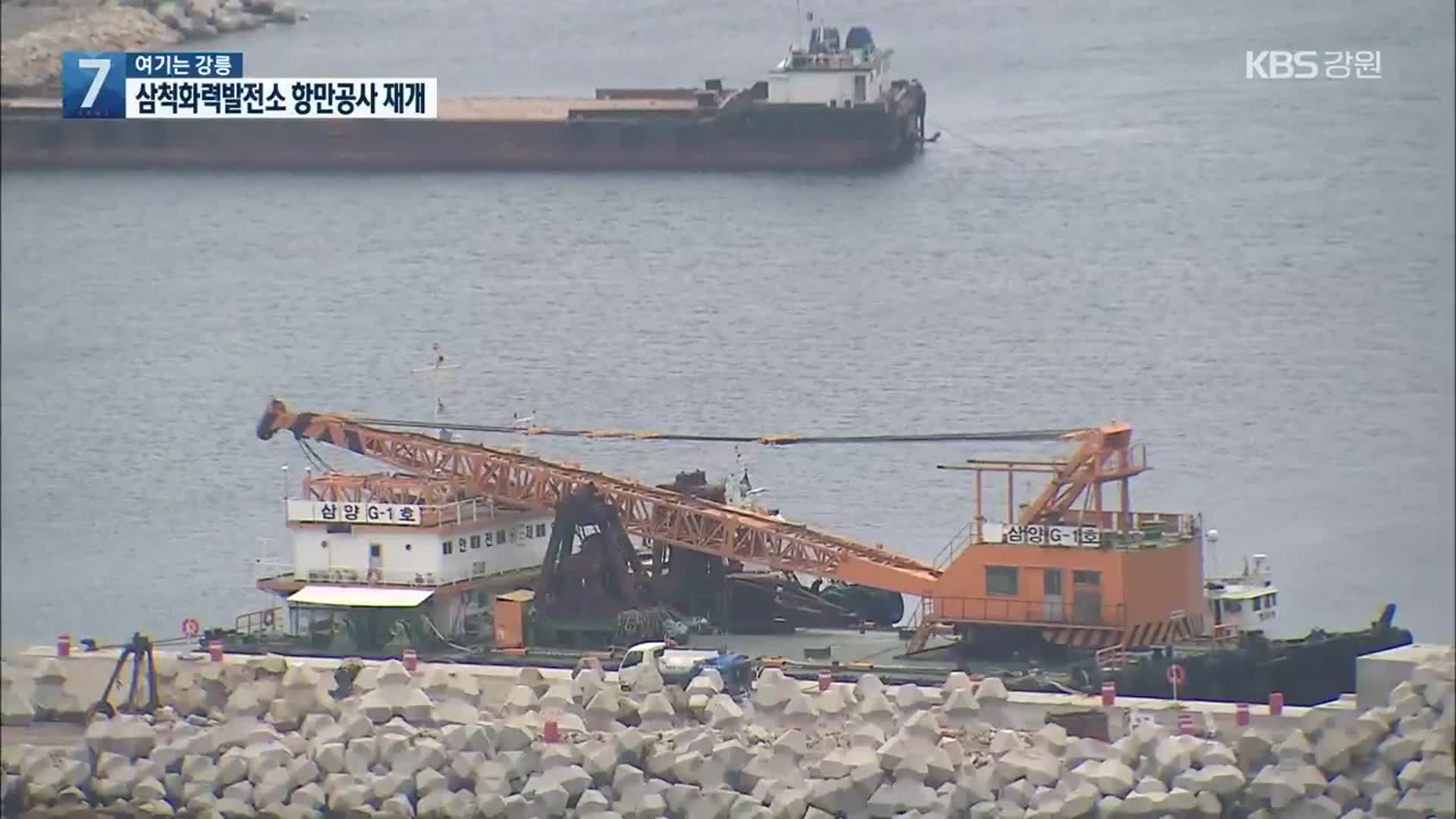 [여기는 강릉] 삼척화력발전소 항만공사 재개…과제 여전