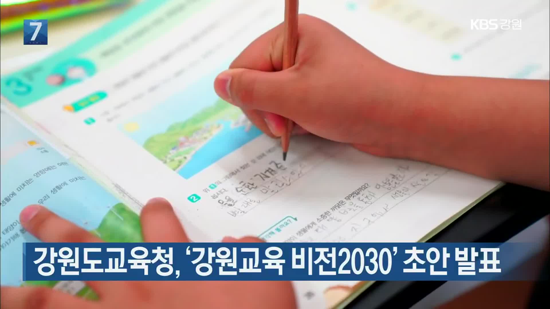 강원도교육청, ‘강원교육 비전2030’ 초안 발표