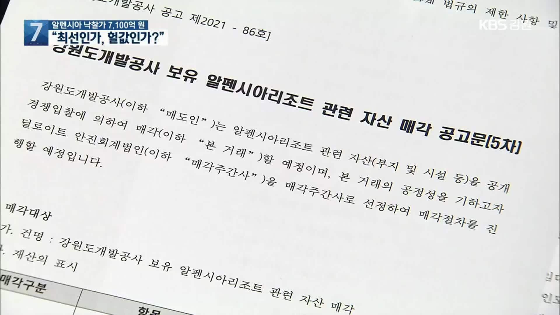 [집중취재]② 낙찰가 7,100억 원…“최선인가, 헐값인가?”