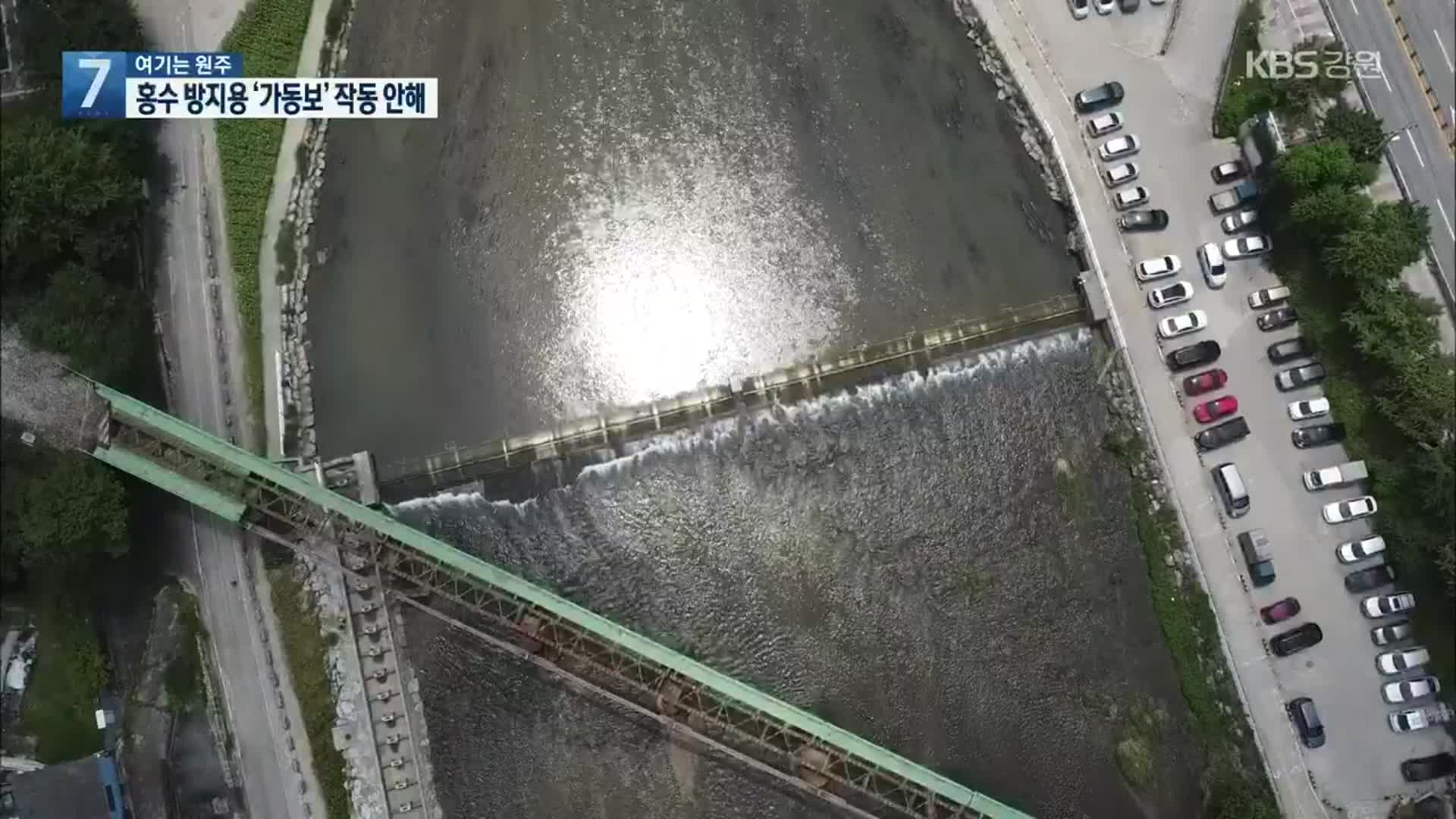 [여기는 원주] 원주천 둔치 ‘침수’…홍수 방지 ‘가동보’ 작동 안해