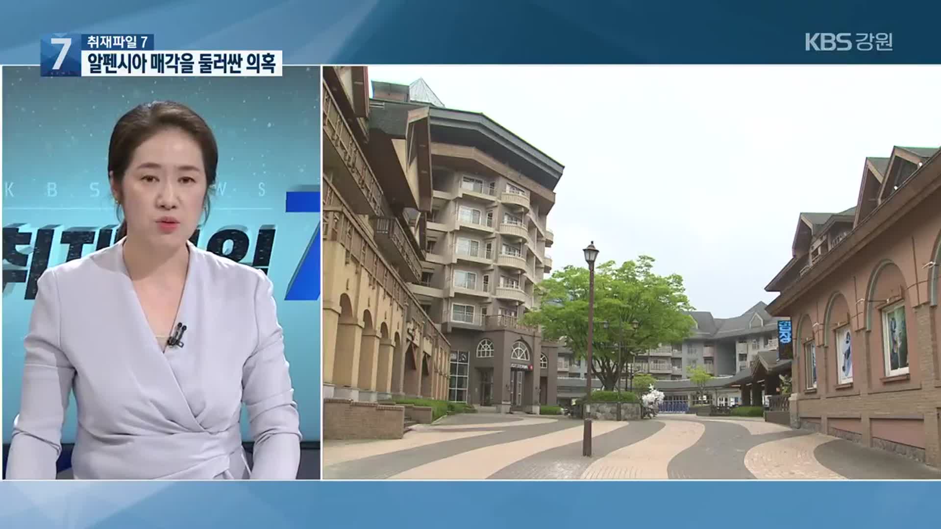 [취재파일7] 해묵은 현안, 알펜시아 리조트