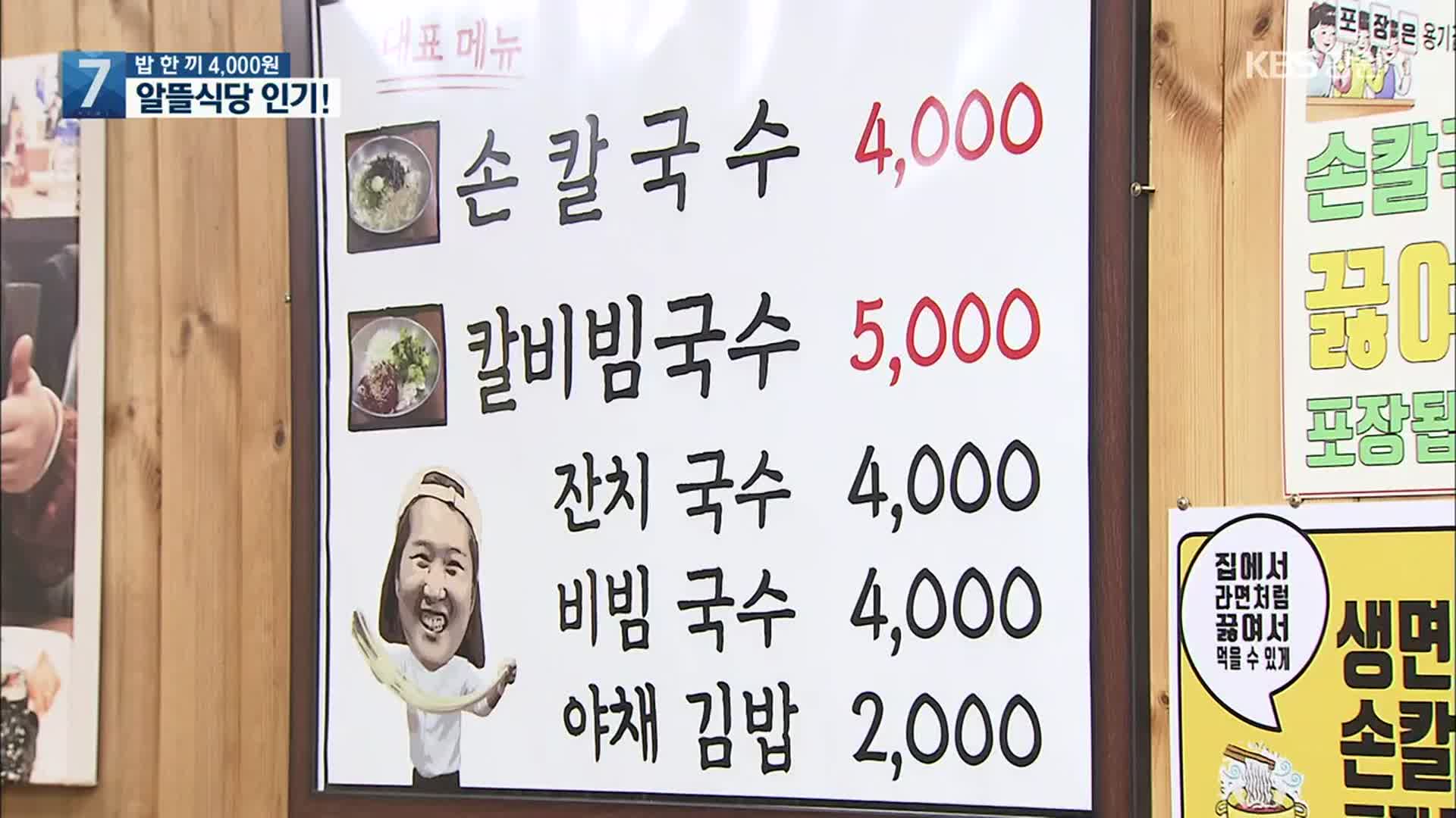 밥 한끼 4,000원…알뜰식당 인기!