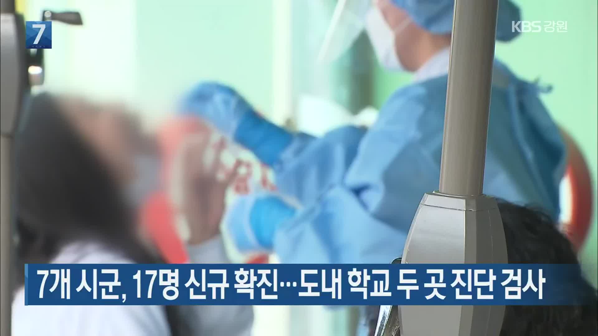 강원 7개 시군, 17명 신규 확진…도내 학교 두 곳 진단 검사