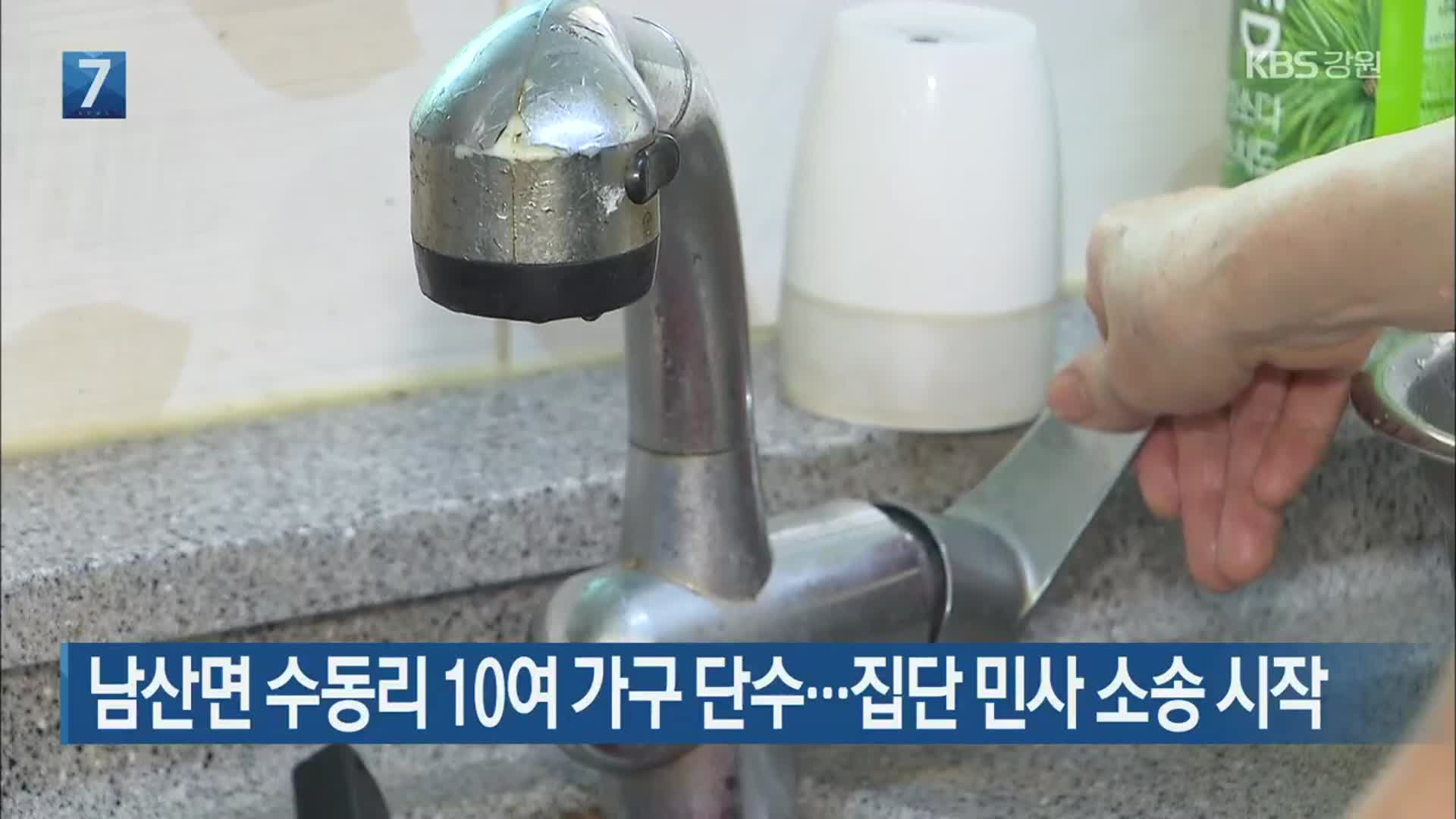 남산면 수동리 10여 가구 단수…집단 민사 소송 시작