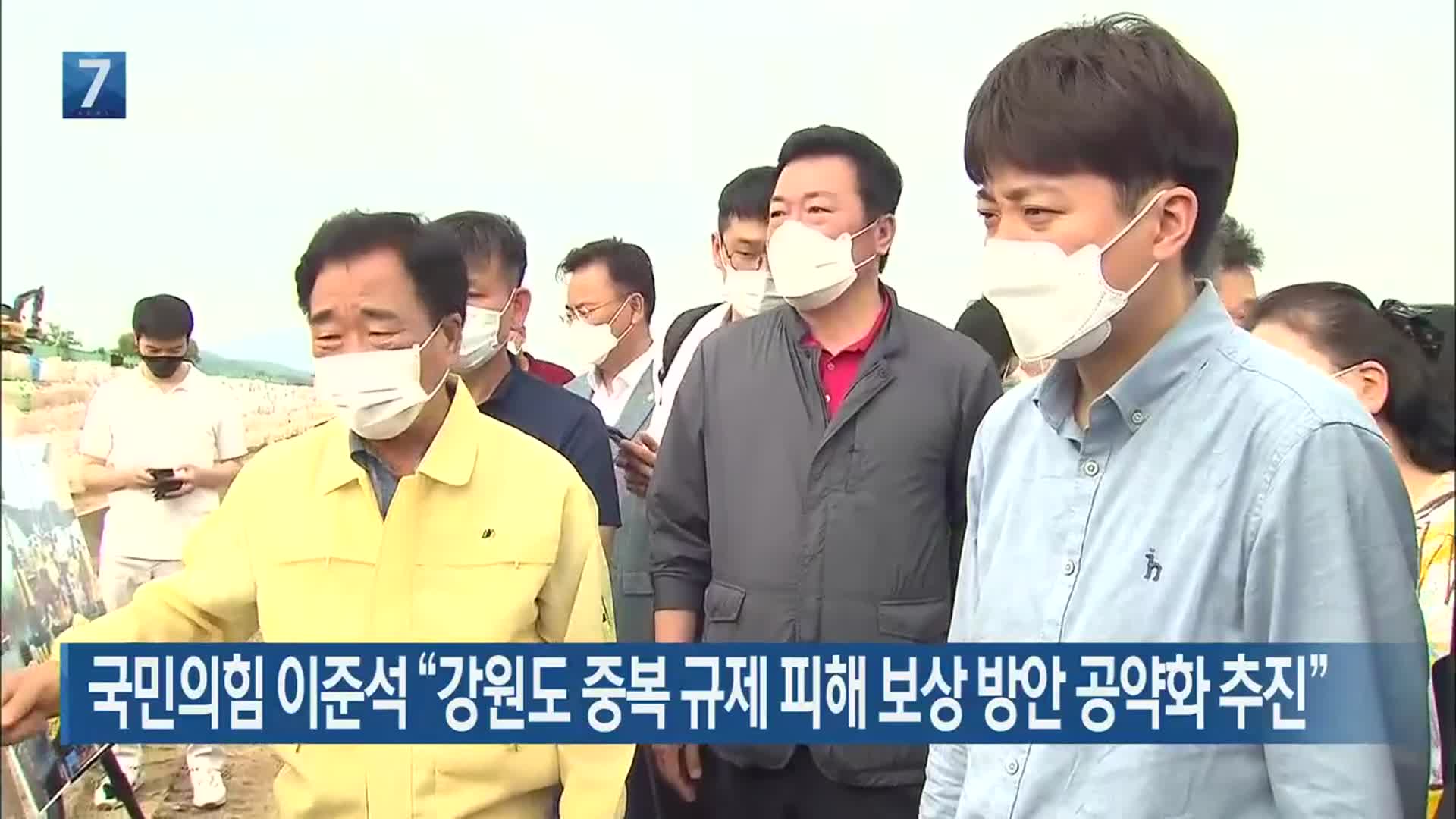 국민의힘 이준석 “강원도 중복 규제 피해 보상 방안 공약화 추진”