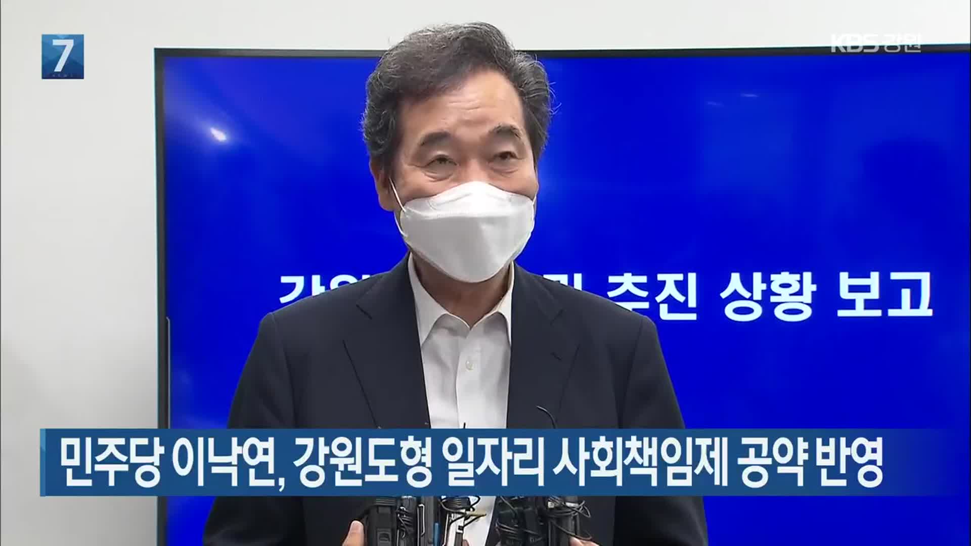 민주당 이낙연, 강원도형 일자리 사회책임제 공약 반영