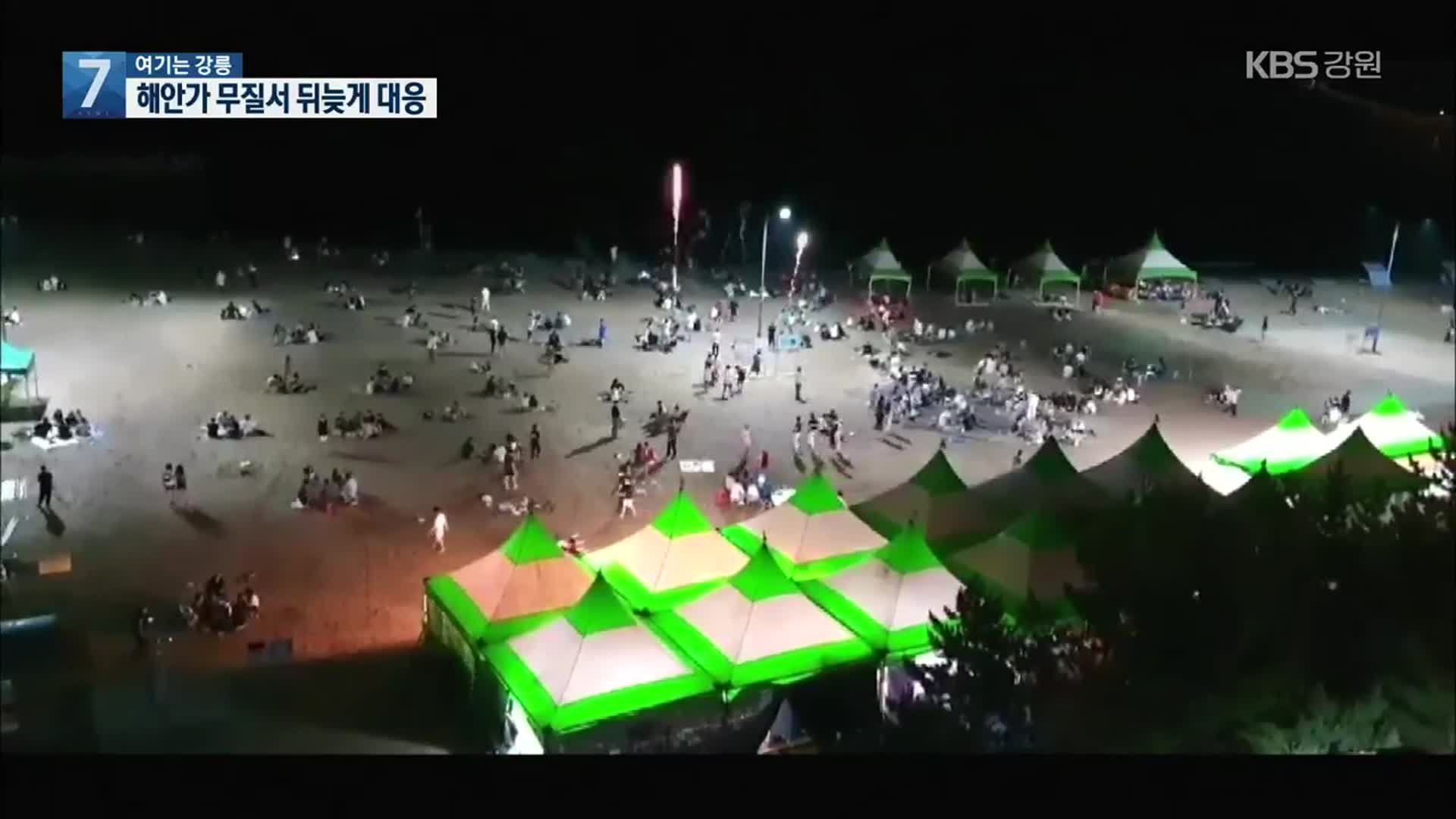 [여기는 강릉] 양양 해안가 무질서 방치…뒤늦게 대응