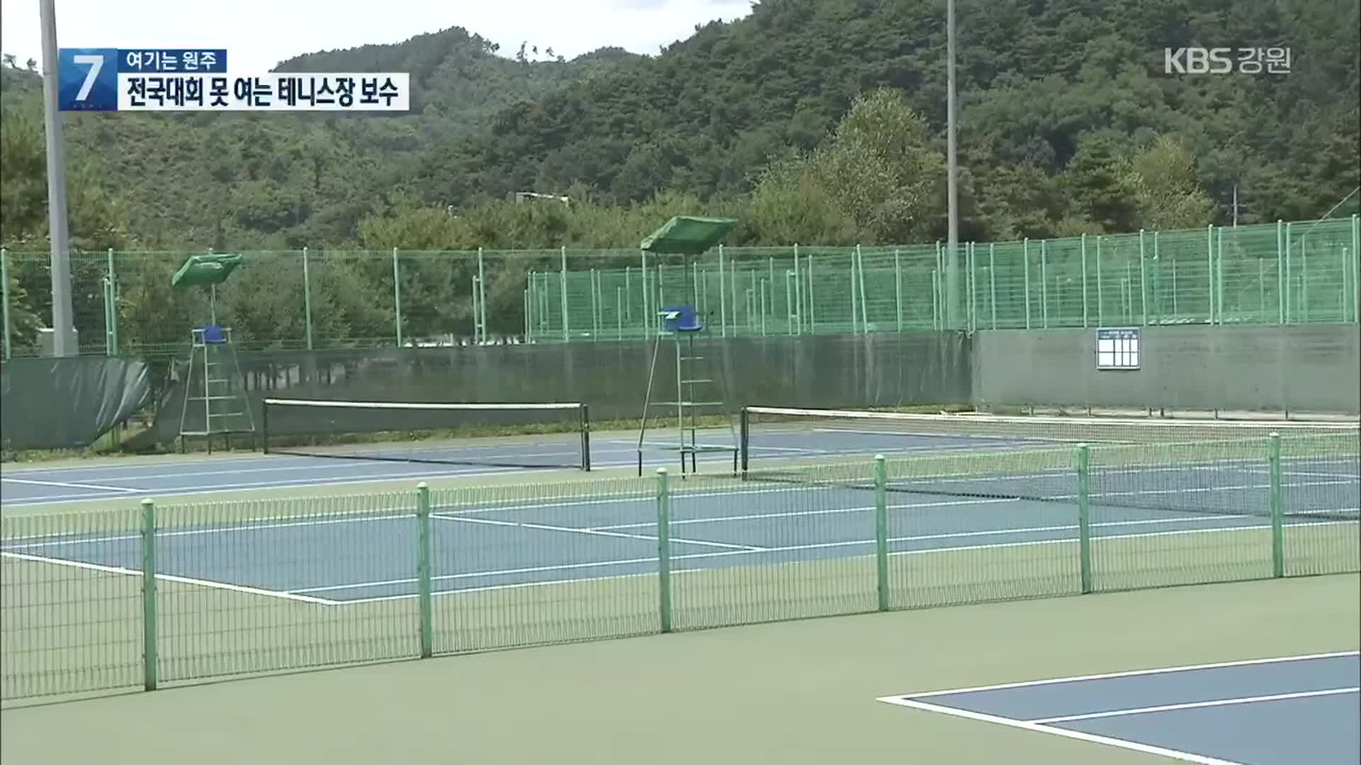 [여기는 원주] 20억 원 들여 고치는 테니스장…전국대회는 못 열려