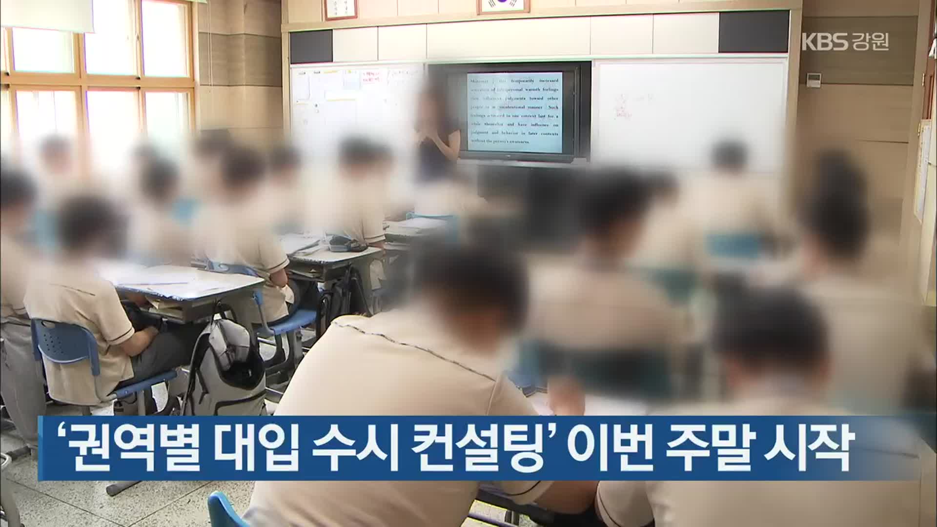 ‘권역별 대입 수시 컨설팅’ 이번 주말 시작