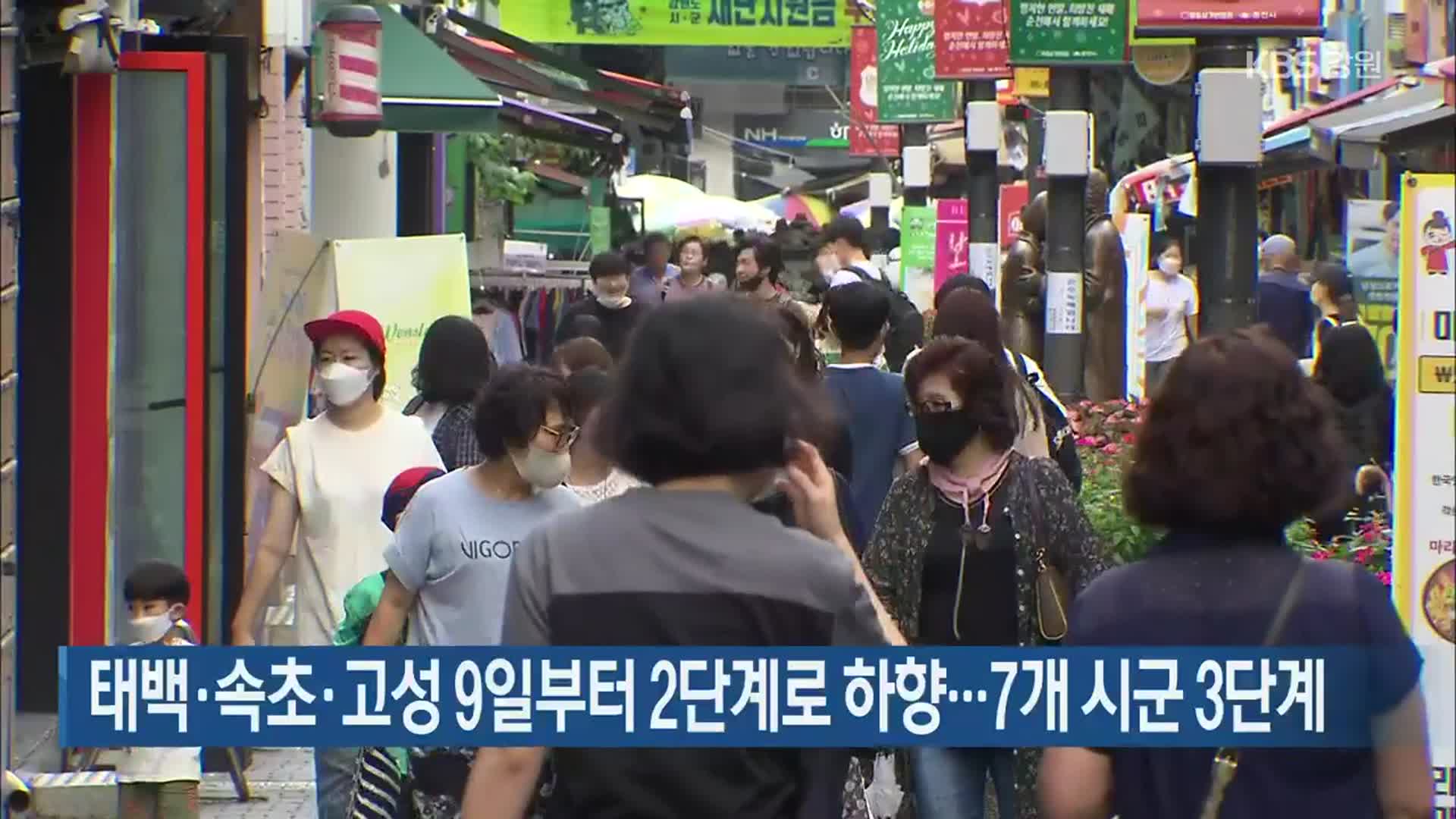 태백·속초·고성 9일부터 2단계로 하향…7개 시군 3단계