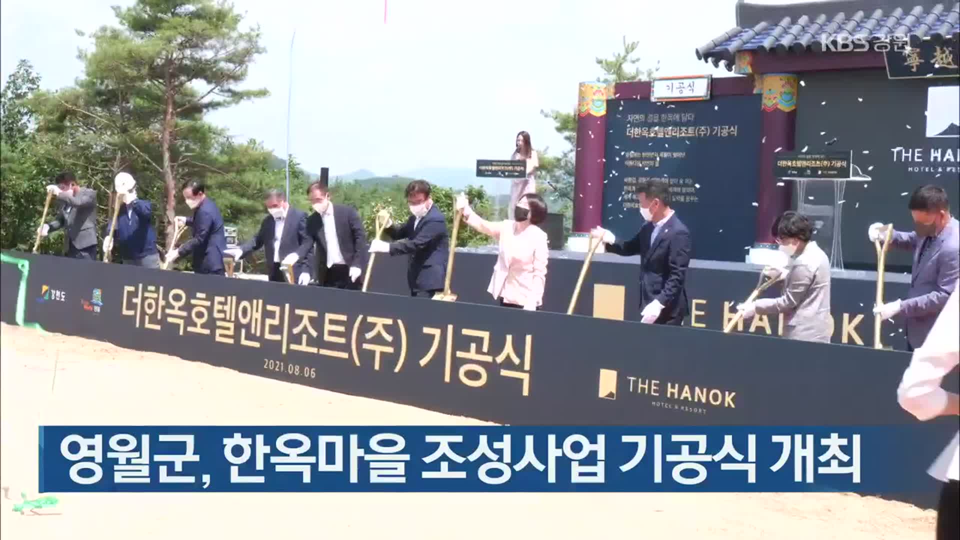 영월군, 한옥마을 조성사업 기공식 개최