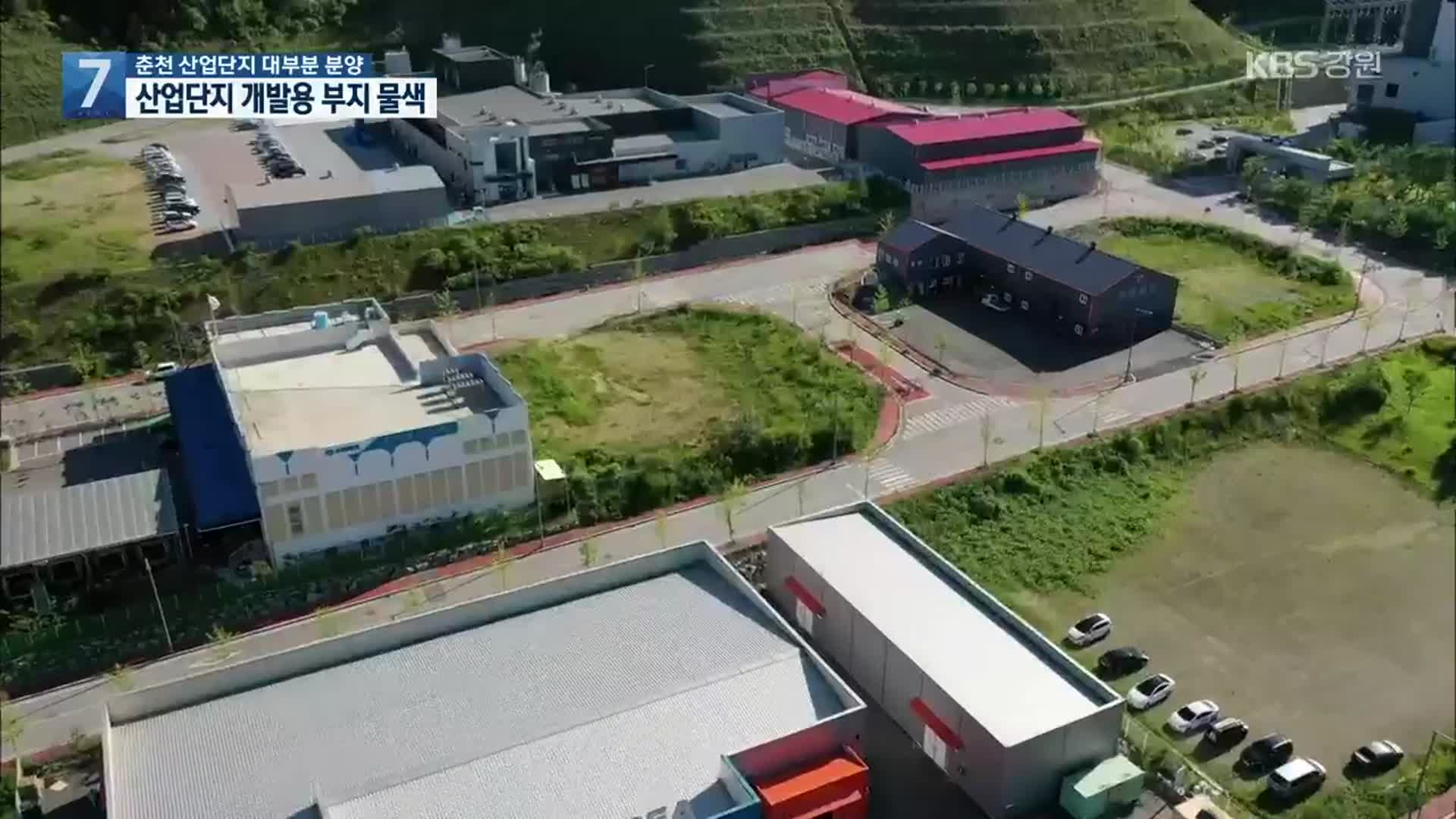 산업단지, 춘천도 포화…신규 개발 추진