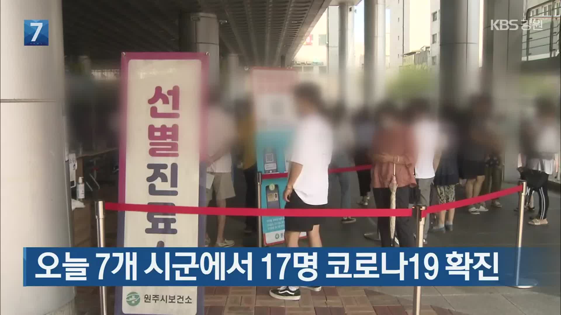 오늘 강원 7개 시군에서 17명 코로나19 확진