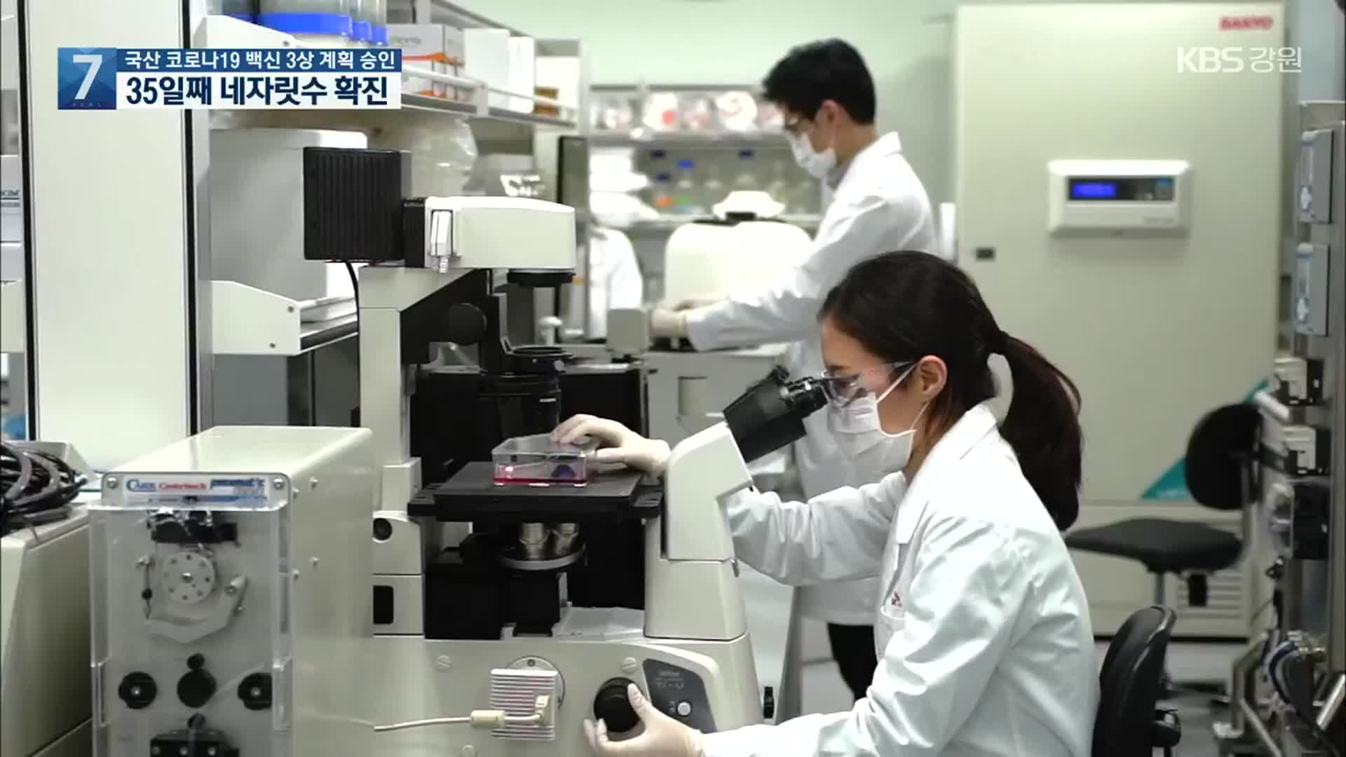 국산 코로나19 백신 3상 계획 승인…35일째 네자릿수 확진