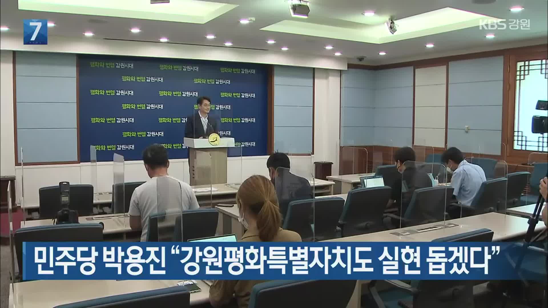 민주당 박용진 “강원평화특별자치도 실현 돕겠다”