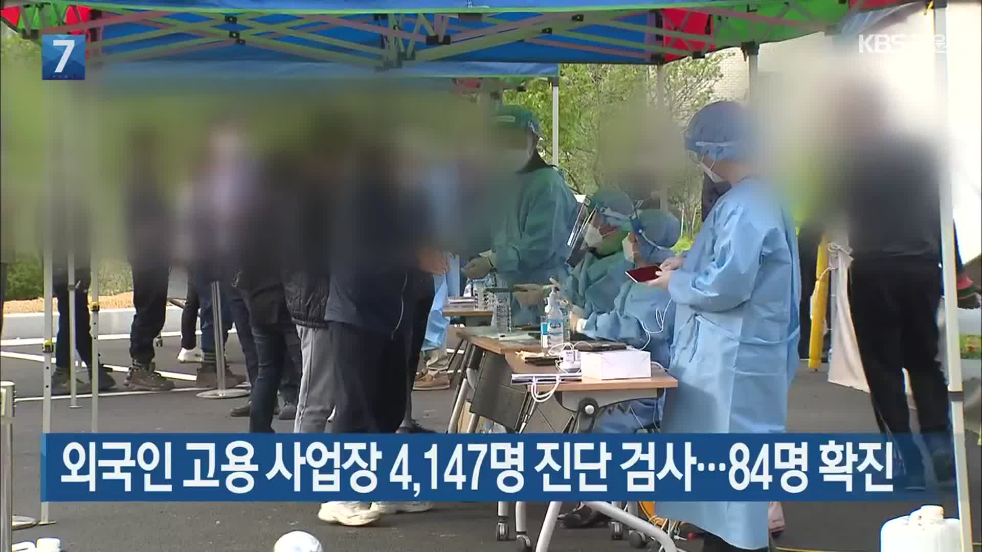 외국인 고용 사업장 4,147명 진단 검사…84명 확진