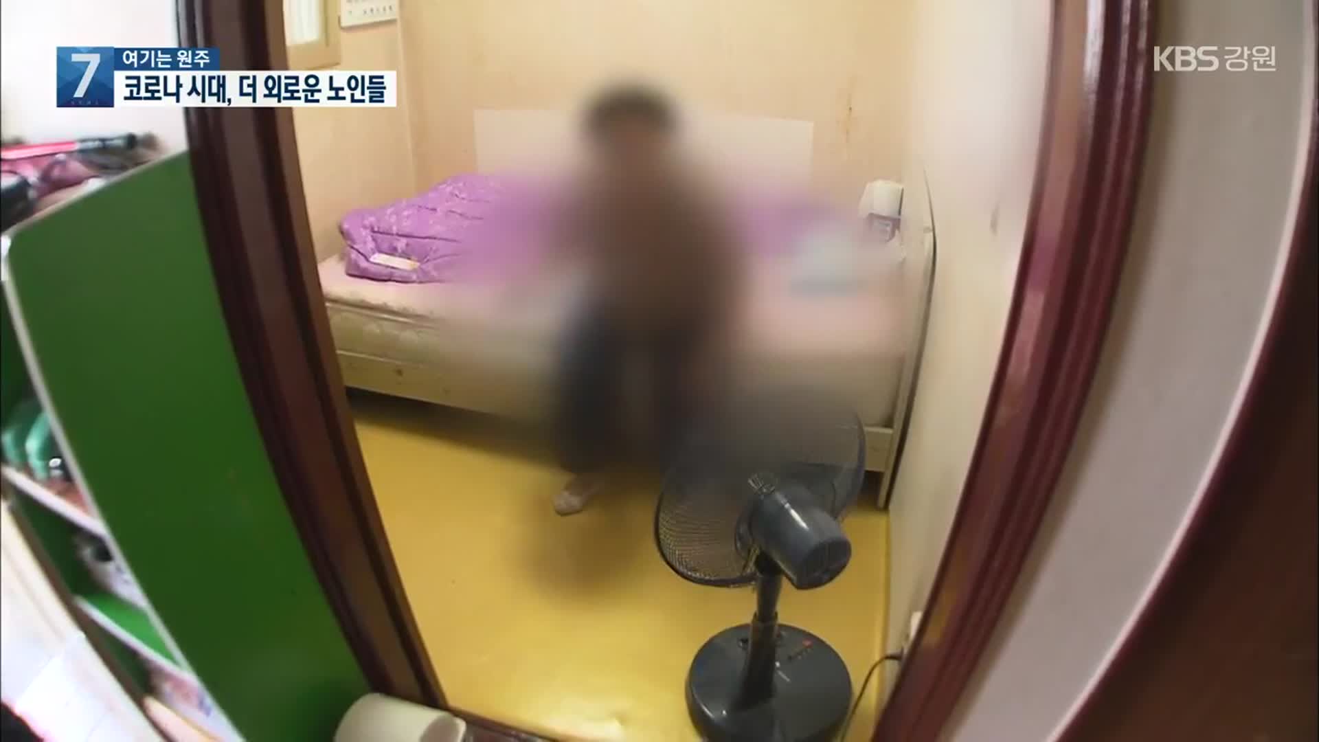 [여기는 원주] 코로나19 시대, 더 외로운 노인들…대책 시급