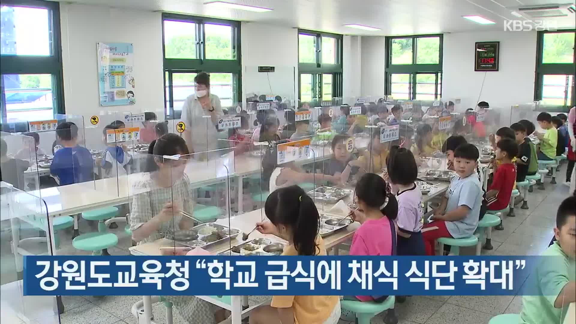 강원도교육청 “학교 급식에 채식 식단 확대”