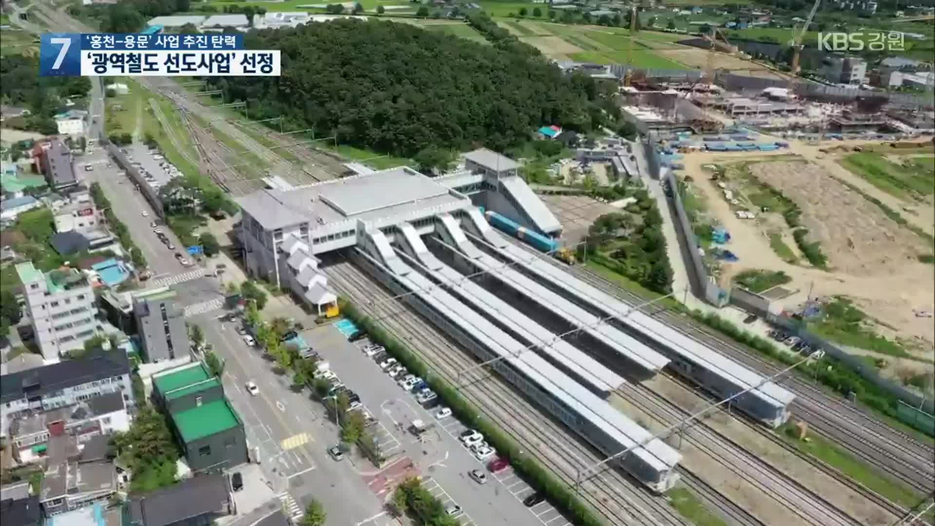 용문-홍천, ‘광역철도 선도사업’ 선정…사업 추진 탄력