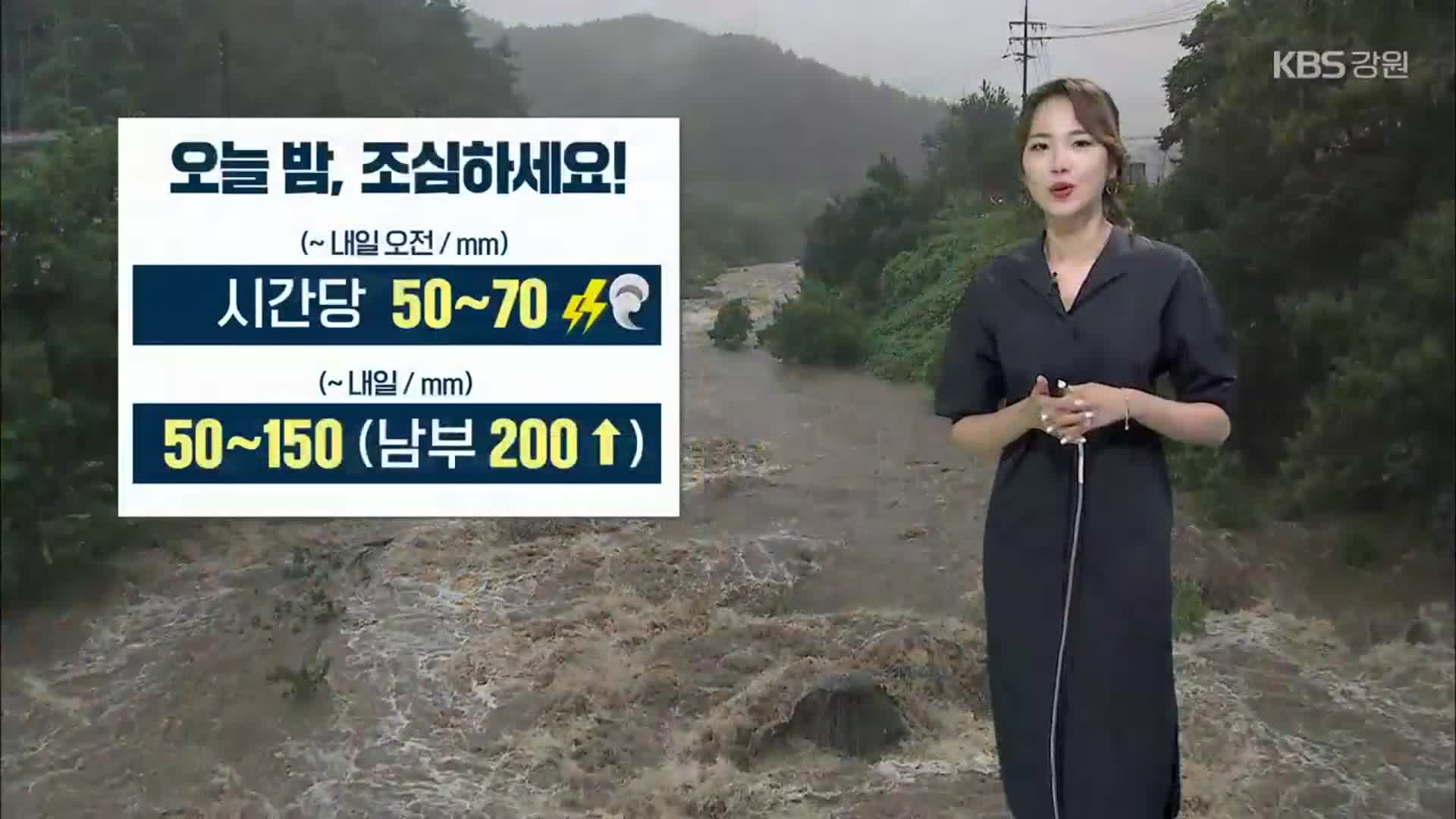 [날씨] 강원 오늘 밤~내일 오전 ‘매우 강한 비’…내일까지 최대 200mm ↑ 