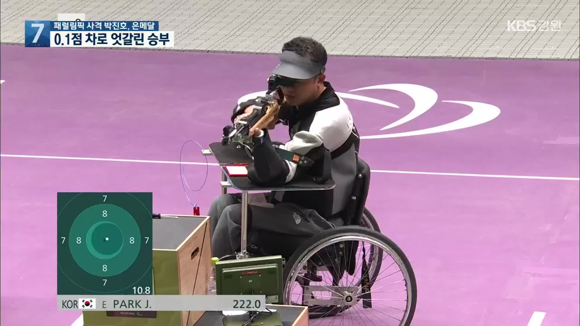 패럴림픽 사격 박진호, 은메달…0.1점 차로 엇갈린 승부