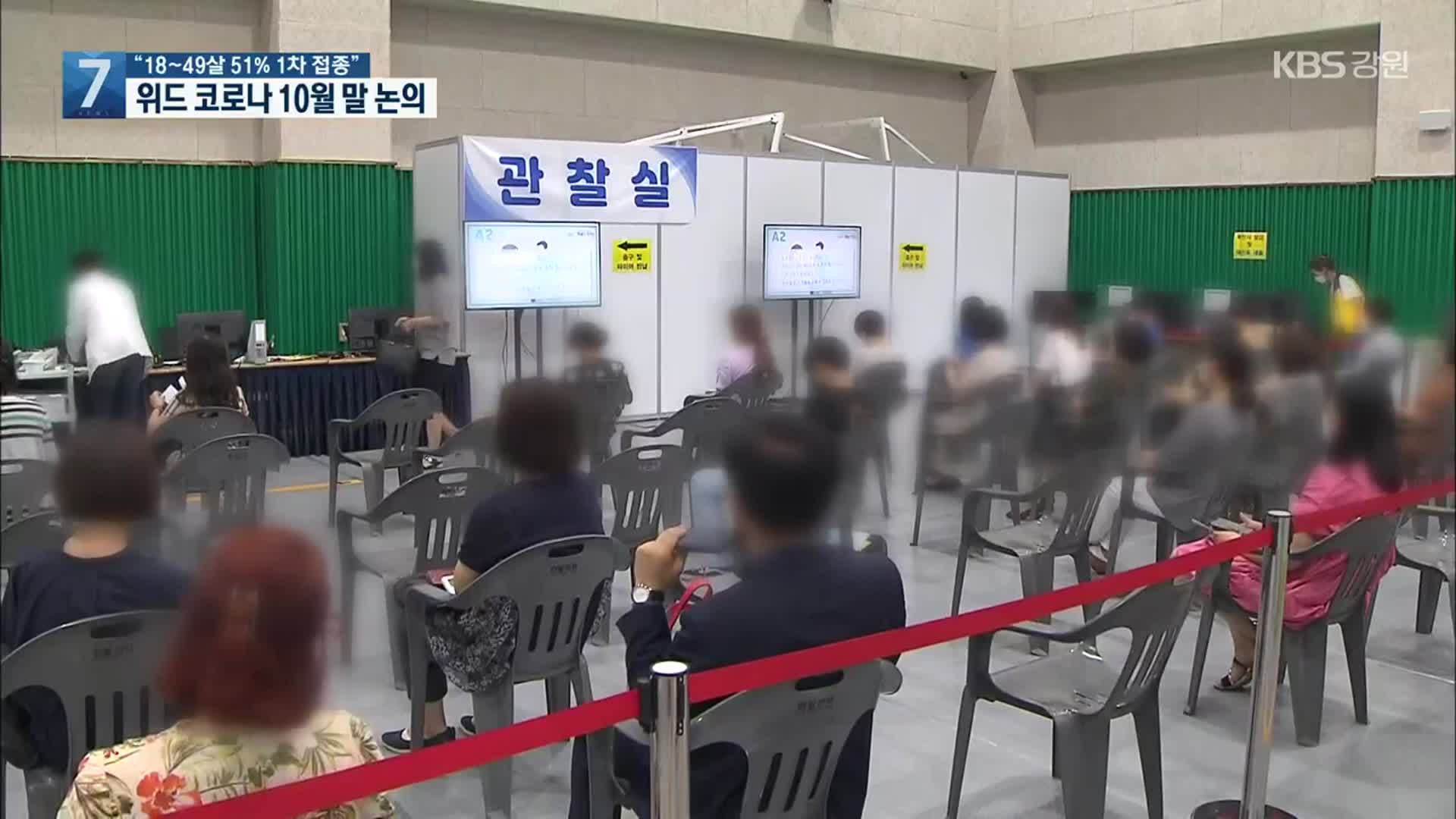 “18~49살 51%가 1차 접종 완료”…‘위드 코로나’ 10월말 본격 논의