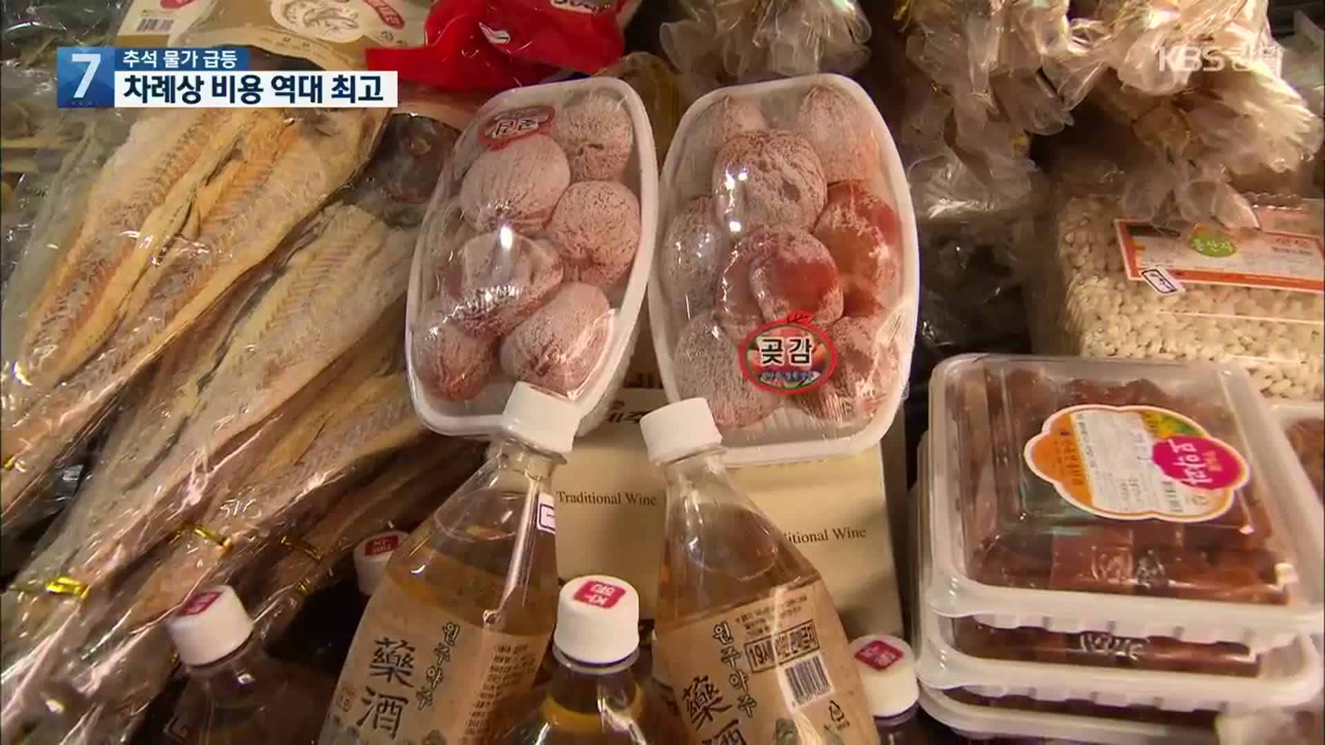 추석 물가 급등…차례상 비용 역대 최고